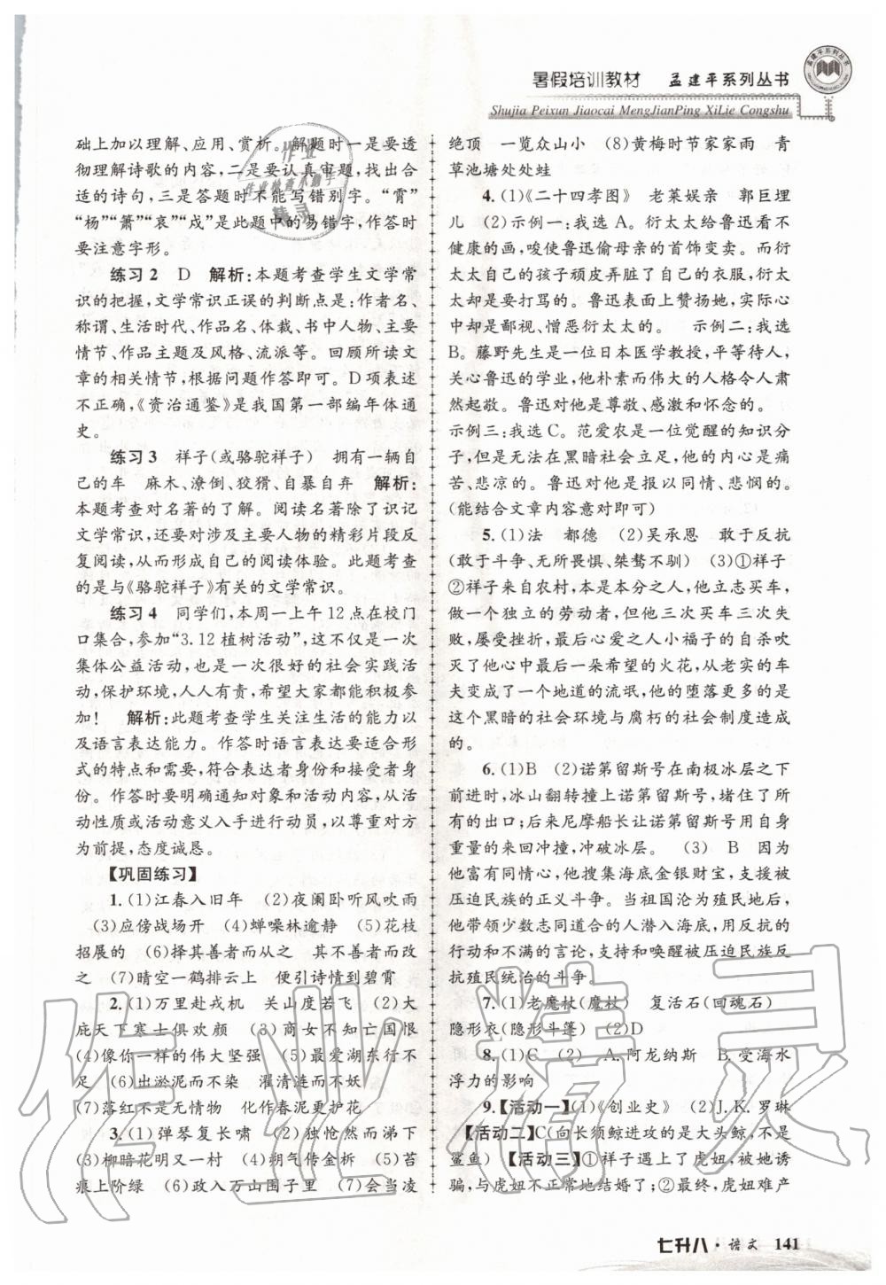 2020年孟建平暑假培訓(xùn)教材七升八語文人教版浙江工商大學(xué)出版社 第3頁