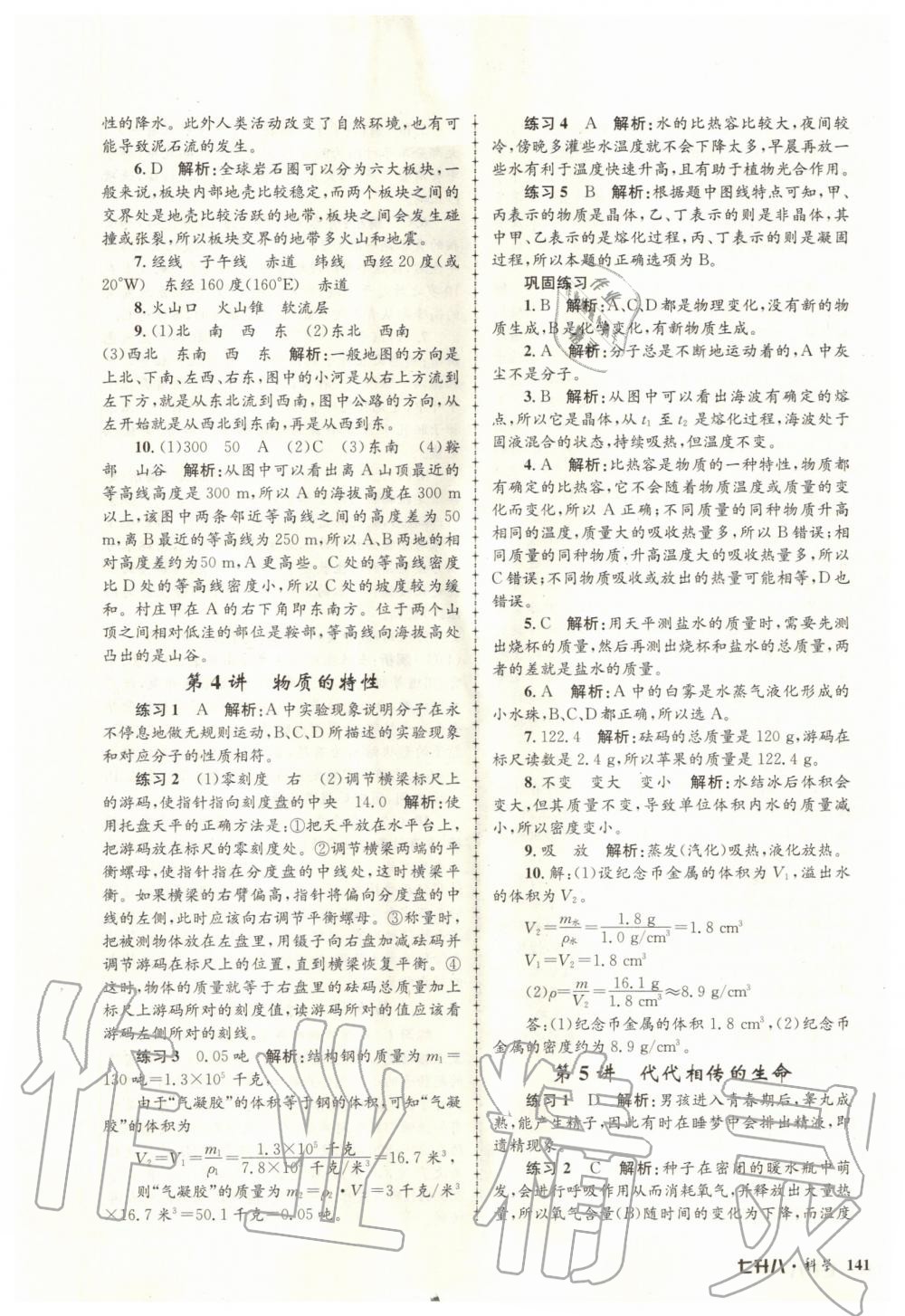 2020年孟建平暑假培訓(xùn)教材七升八科學(xué)浙教版浙江工商大學(xué)出版社 第3頁