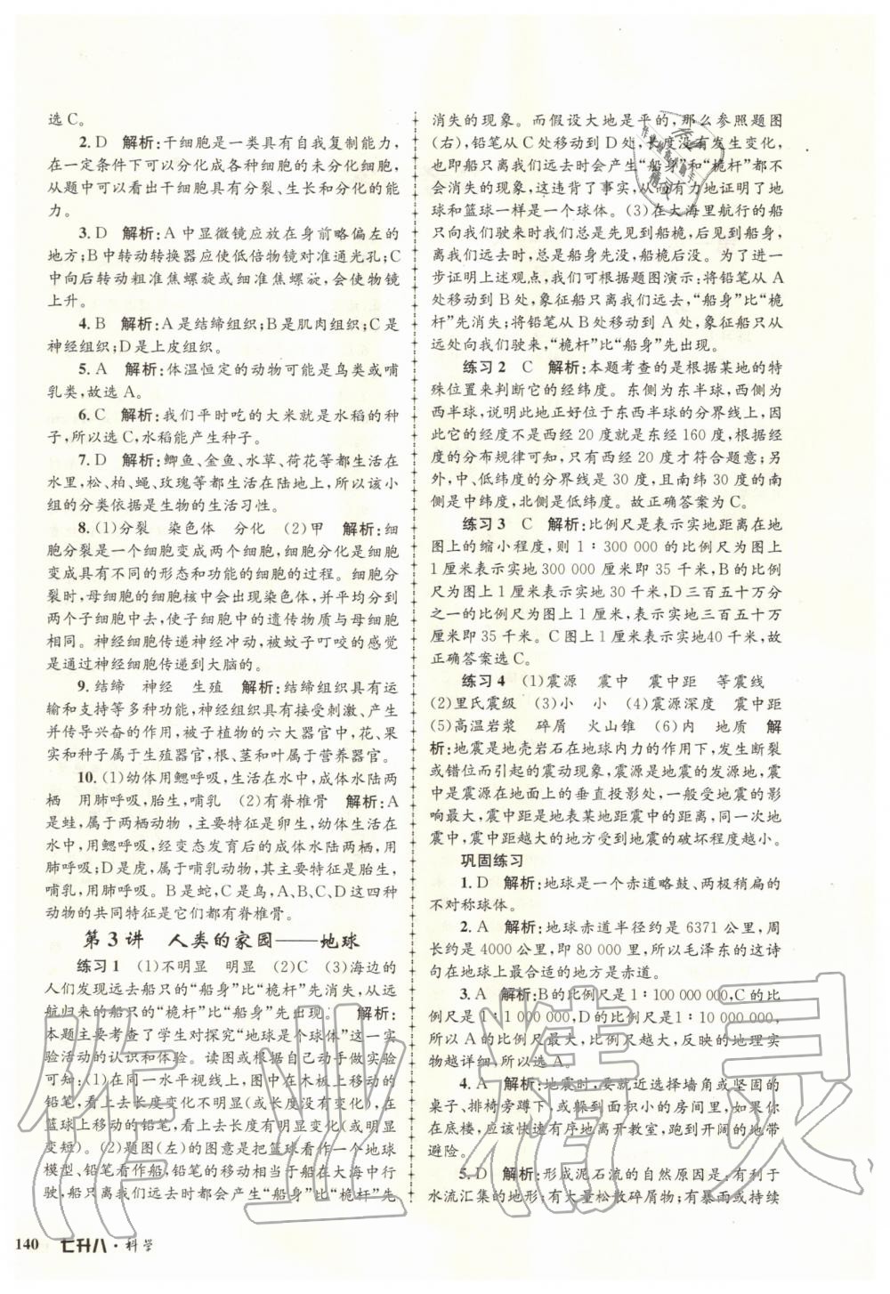 2020年孟建平暑假培訓(xùn)教材七升八科學(xué)浙教版浙江工商大學(xué)出版社 第2頁(yè)