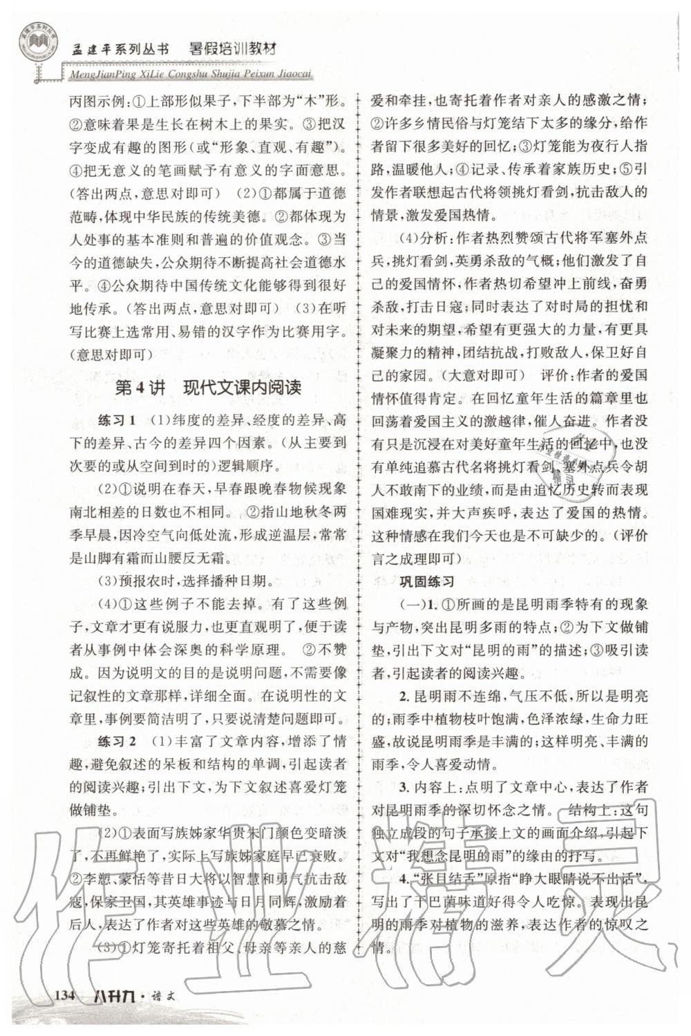 2020年孟建平暑假培訓(xùn)教材八升九語文人教版浙江工商大學(xué)出版社 第4頁