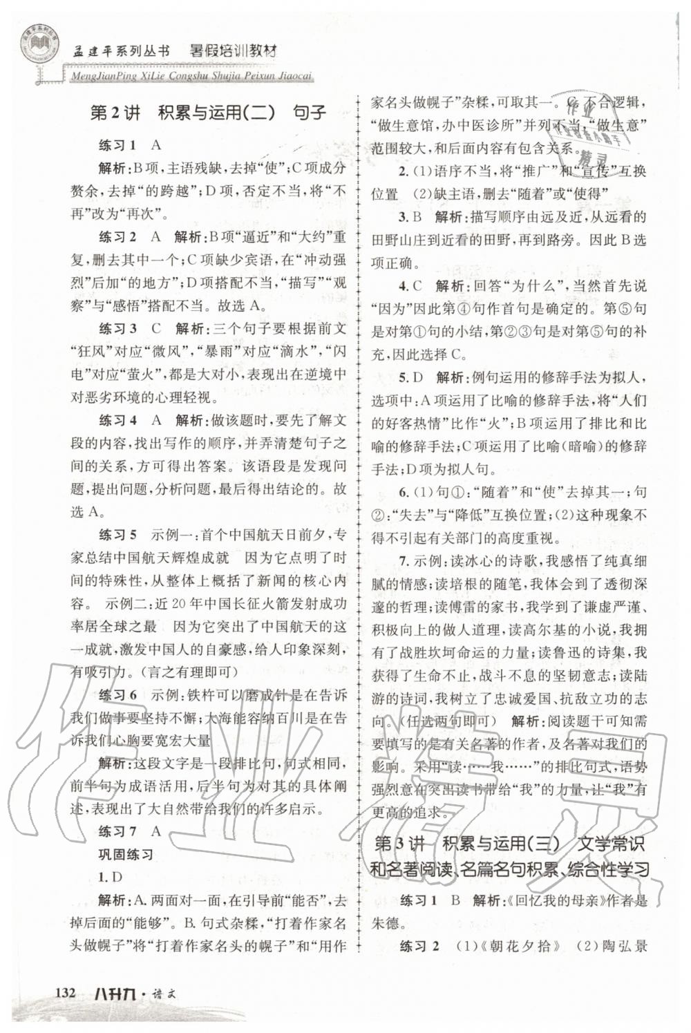 2020年孟建平暑假培訓(xùn)教材八升九語(yǔ)文人教版浙江工商大學(xué)出版社 第2頁(yè)