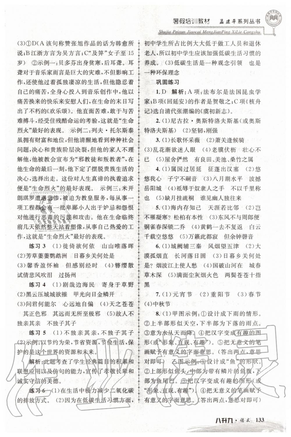 2020年孟建平暑假培訓(xùn)教材八升九語文人教版浙江工商大學(xué)出版社 第3頁