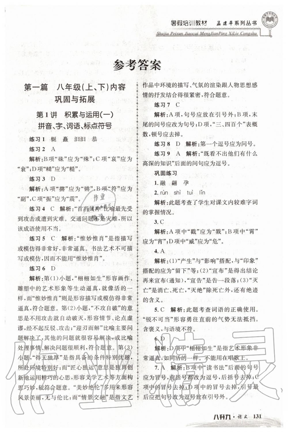 2020年孟建平暑假培訓(xùn)教材八升九語文人教版浙江工商大學(xué)出版社 第1頁