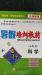 2020年孟建平暑假培訓教材八升九科學浙教版浙江工商大學出版社