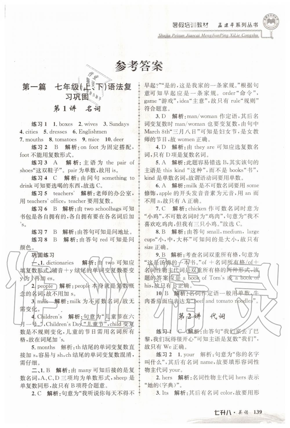 2020年孟建平暑假培訓(xùn)教材七升八英語(yǔ)人教版浙江工商大學(xué)出版社 第1頁(yè)