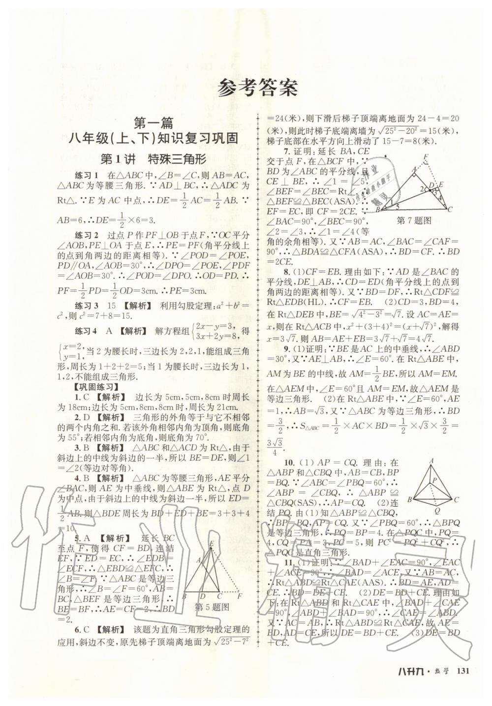 2020年孟建平暑假培訓(xùn)教材八升九數(shù)學(xué)浙教版浙江工商大學(xué)出版社 第1頁