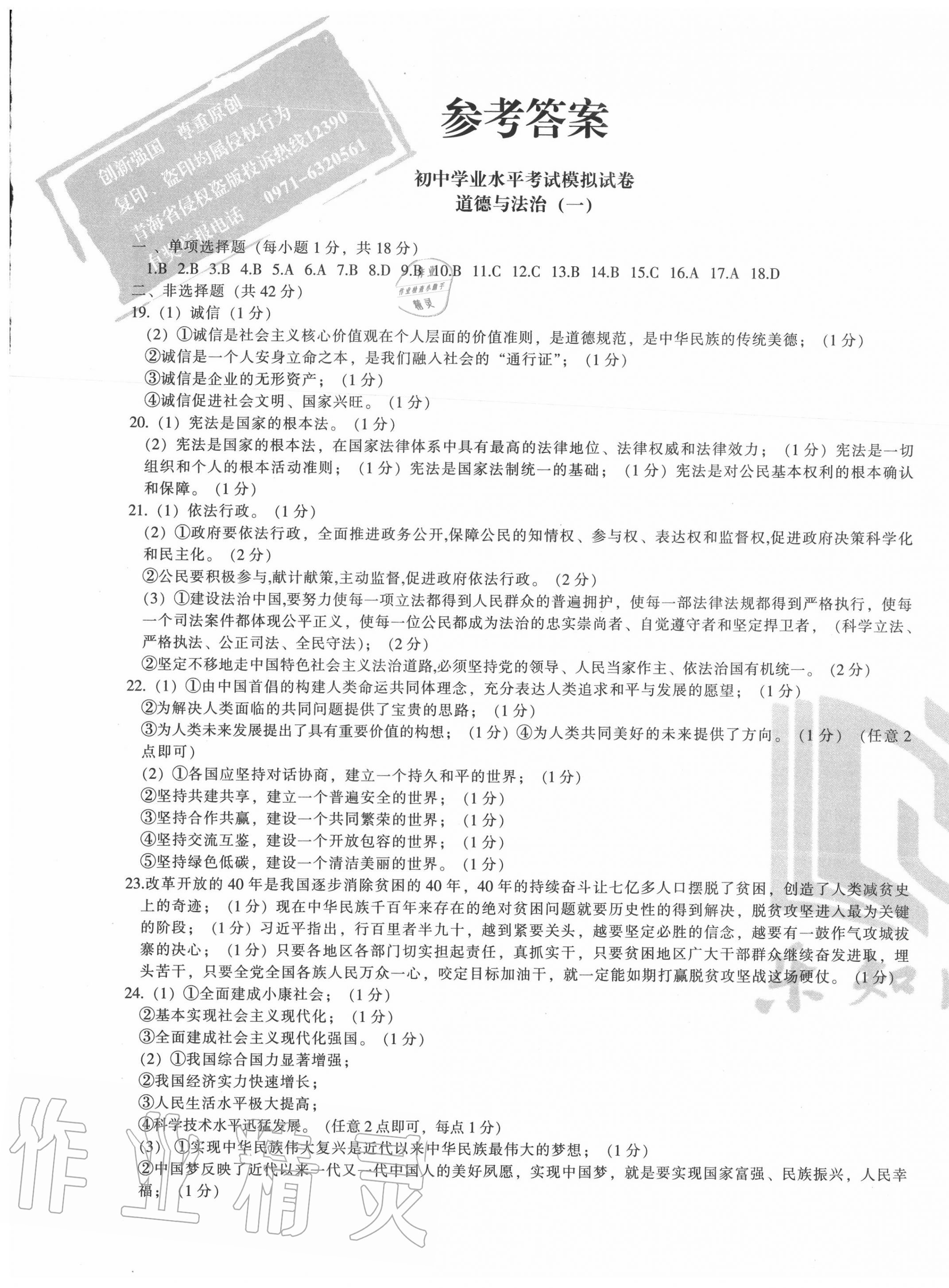 2020年青海省初中學(xué)業(yè)水平考試模擬試卷道德與法治 第1頁(yè)