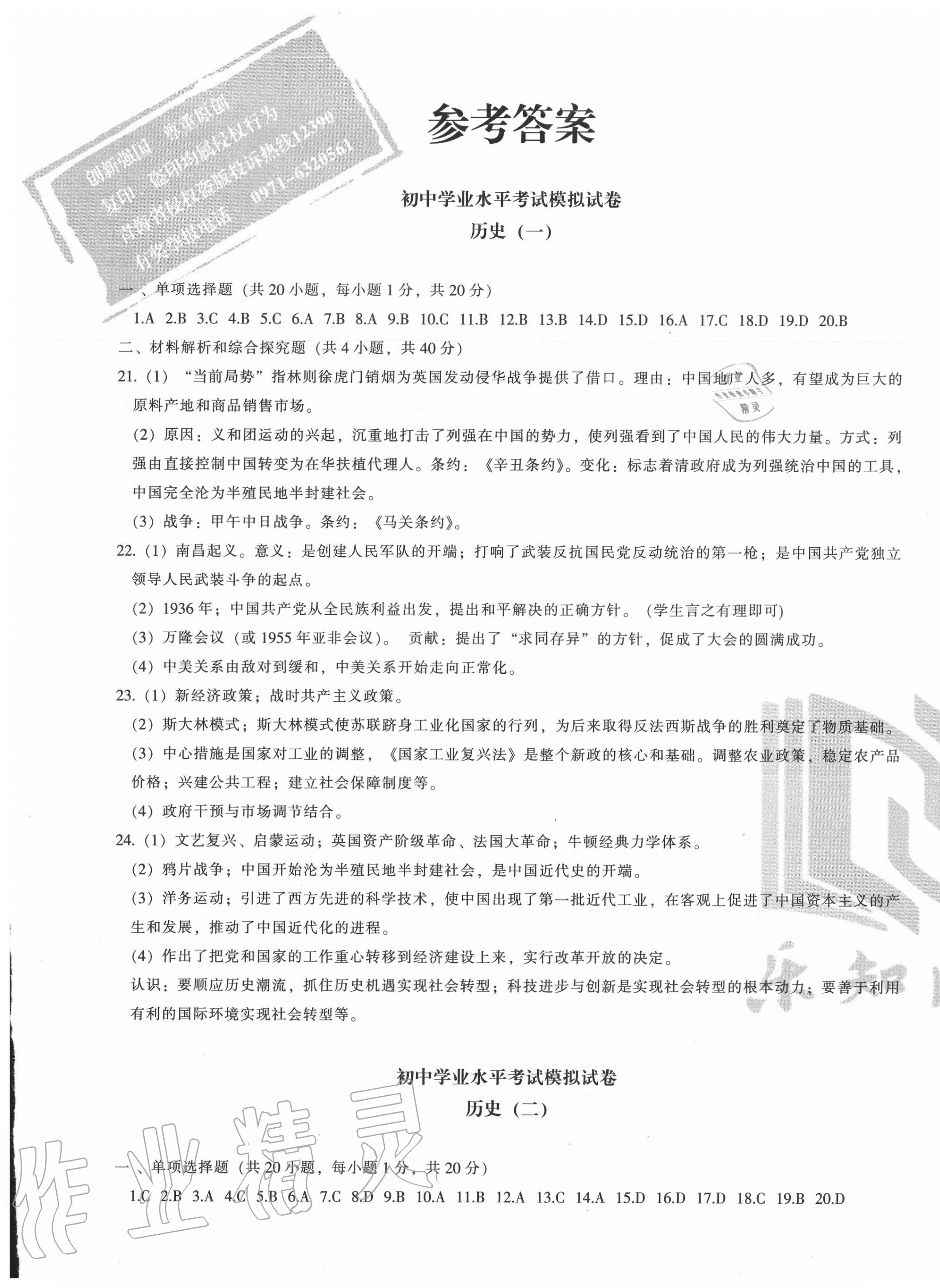 2020年青海省初中學業水平考試模擬試卷歷史 第1頁