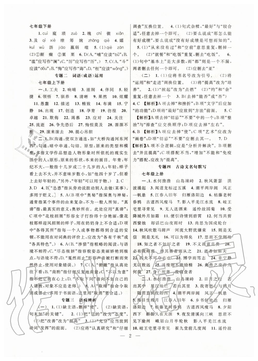 2020年初中語文精讀巧練贏在暑假七年級升八年級人教版云南科技出版社 第2頁