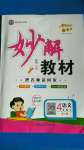 2020年黃岡金牌之路妙解教材四年級(jí)語文上冊(cè)人教版