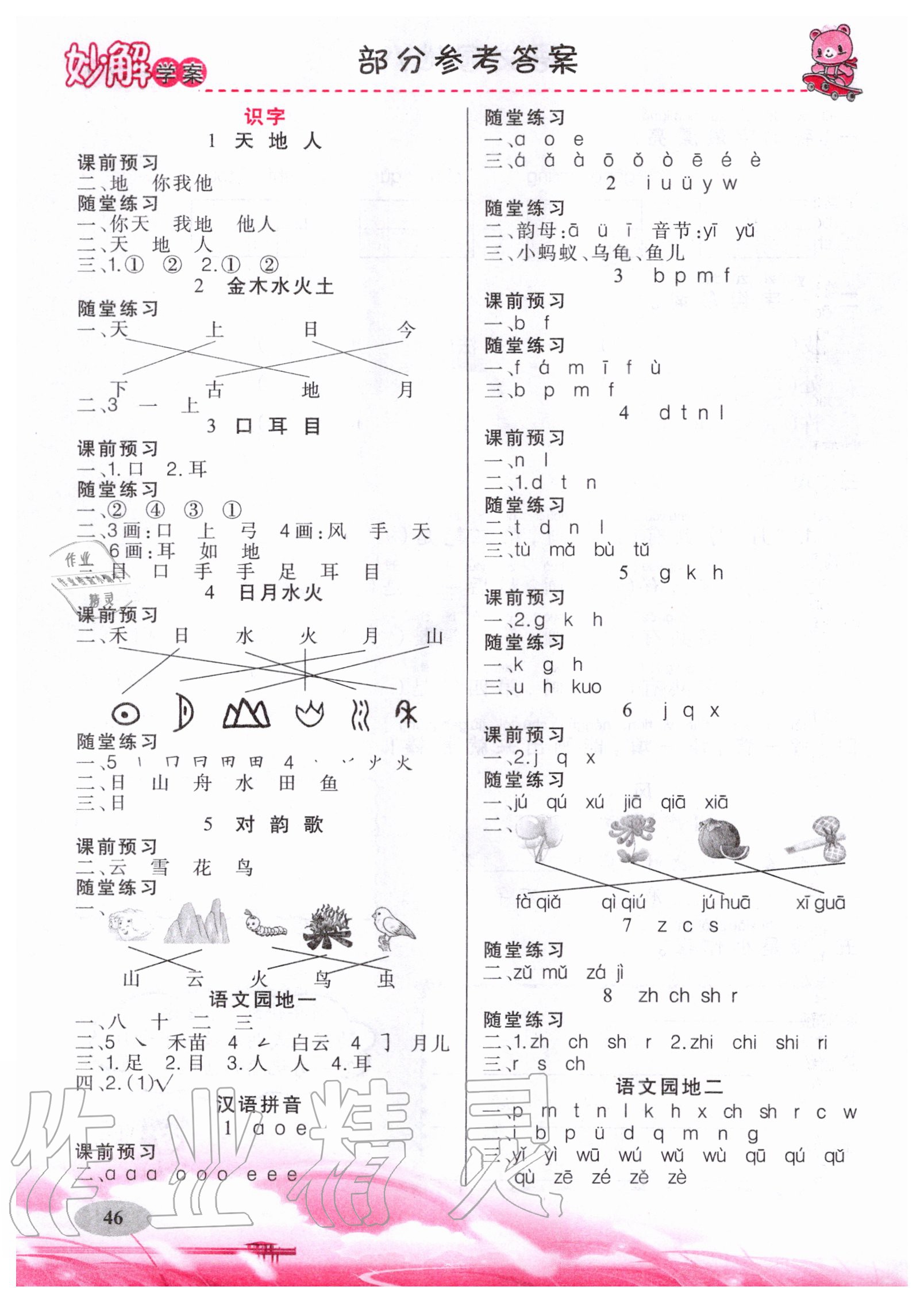 2020年黃岡金牌之路妙解教材一年級(jí)語文上冊(cè)人教版 參考答案第1頁