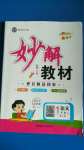 2020年黃岡金牌之路妙解教材一年級語文上冊人教版