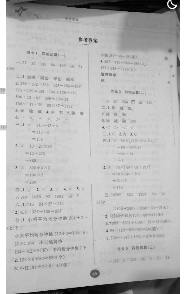 2020年暑假作业四年级数学人教版贵州人民出版社 参考答案第1页