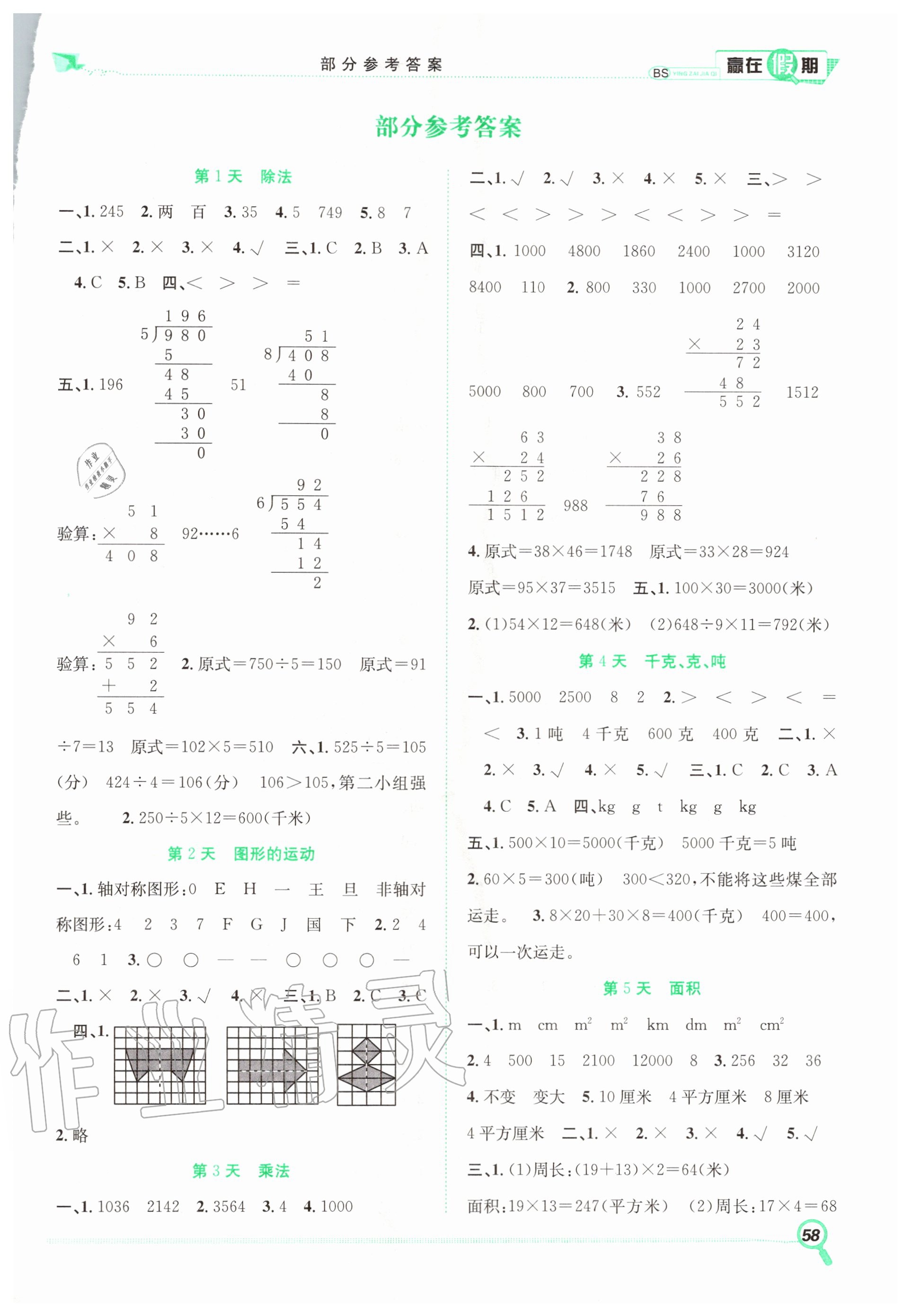 2020年赢在假期期末加暑假三年级数学北师大版合肥工业大学出版社 第1页