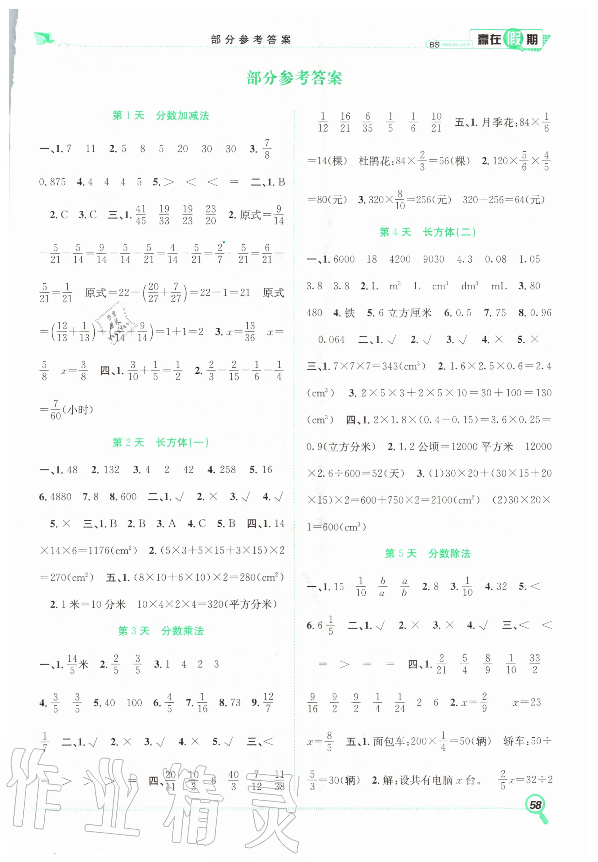 2020年赢在假期期末加暑假五年级数学北师大版合肥工业大学出版社 第1页