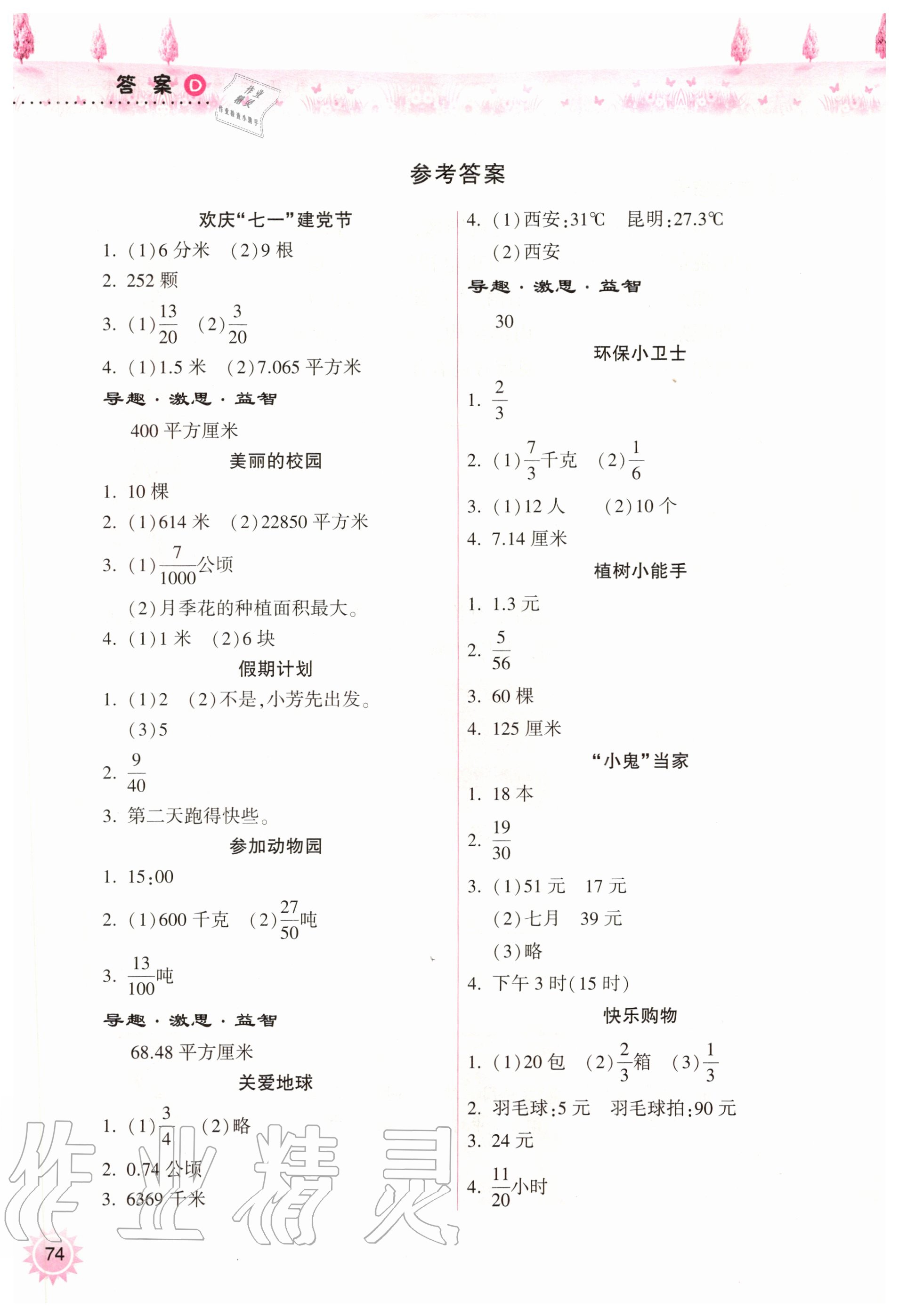 2020年暑假作业本小学五年级天天练数学苏教版希望出版社 参考答案第1页