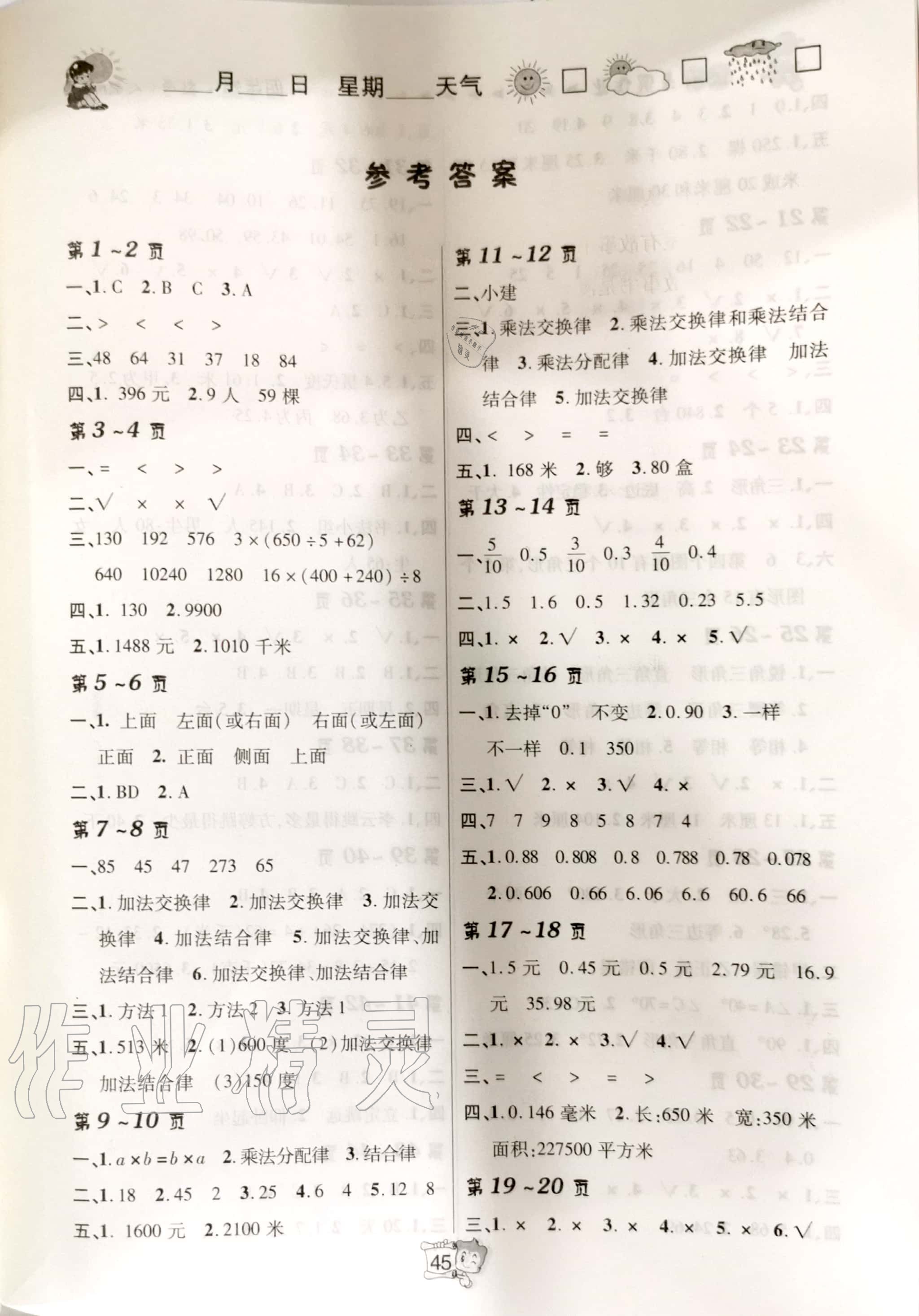 2020年狀元龍快樂學(xué)習(xí)暑假在線四年級數(shù)學(xué)人教版北方婦女兒童出版社 參考答案第1頁