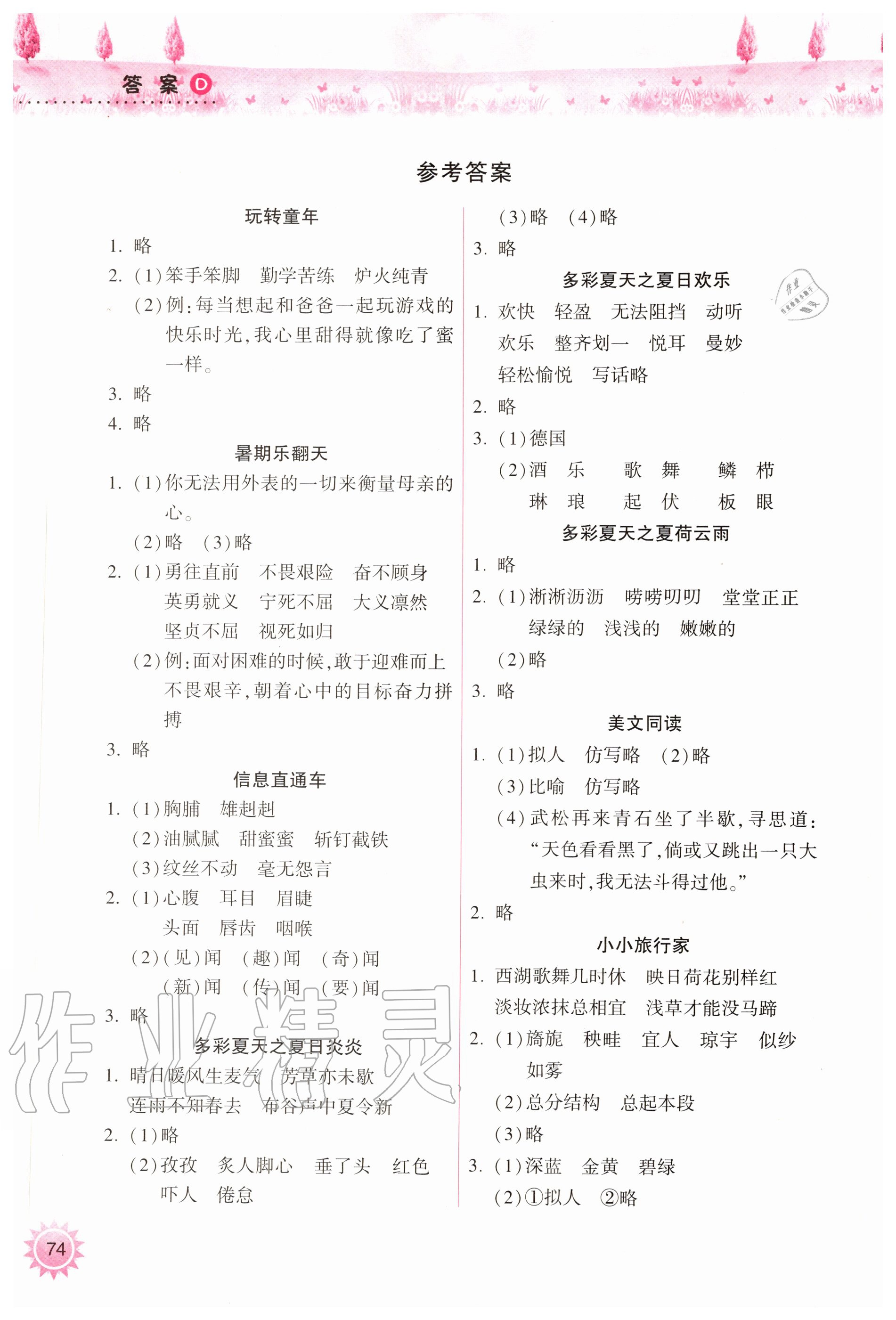 2020年暑假作業(yè)本小學(xué)五年級天天練語文部編版希望出版社 參考答案第1頁