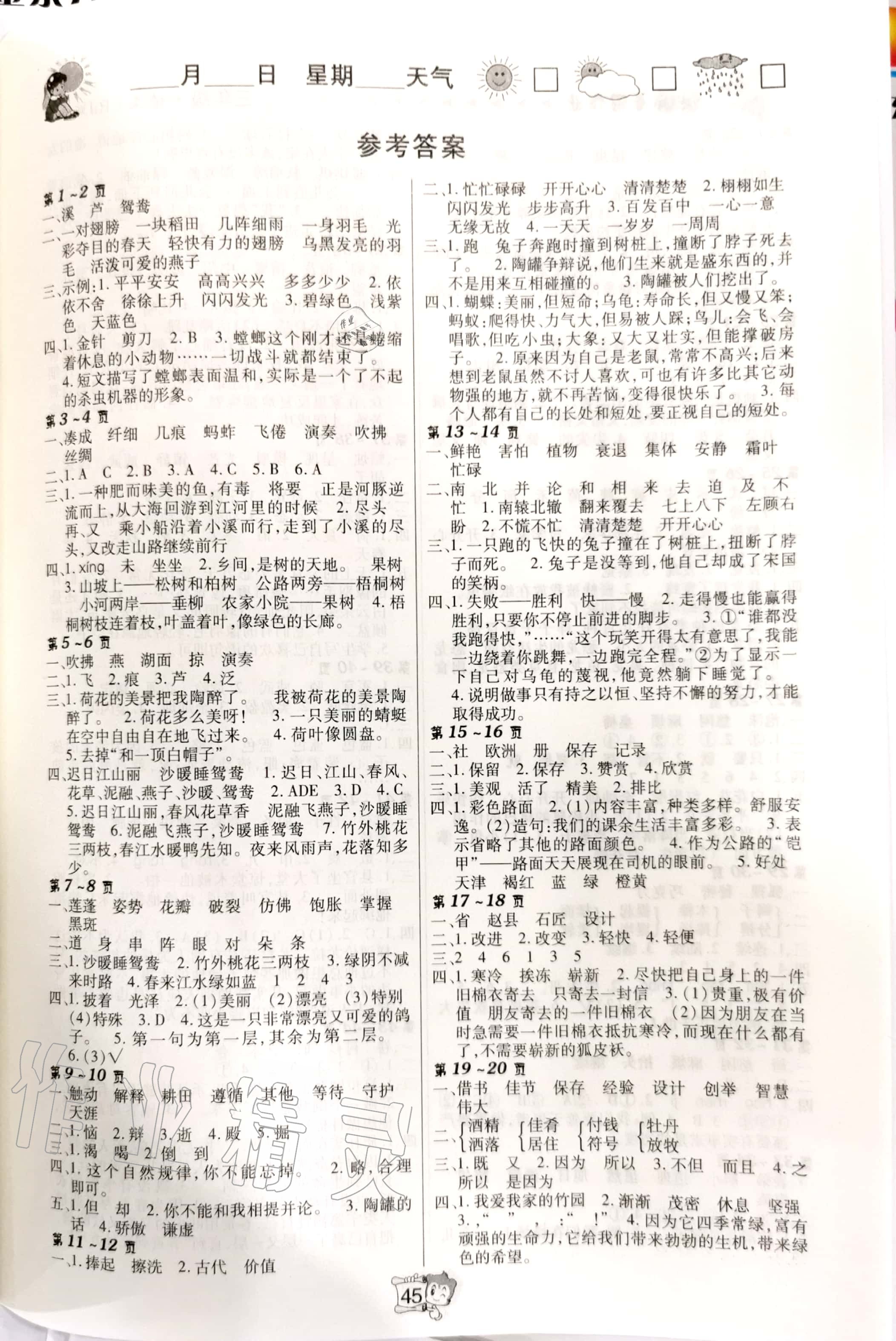 2020年狀元龍快樂學(xué)習(xí)暑假在線三年級語文人教版北方婦女兒童出版社 參考答案第1頁