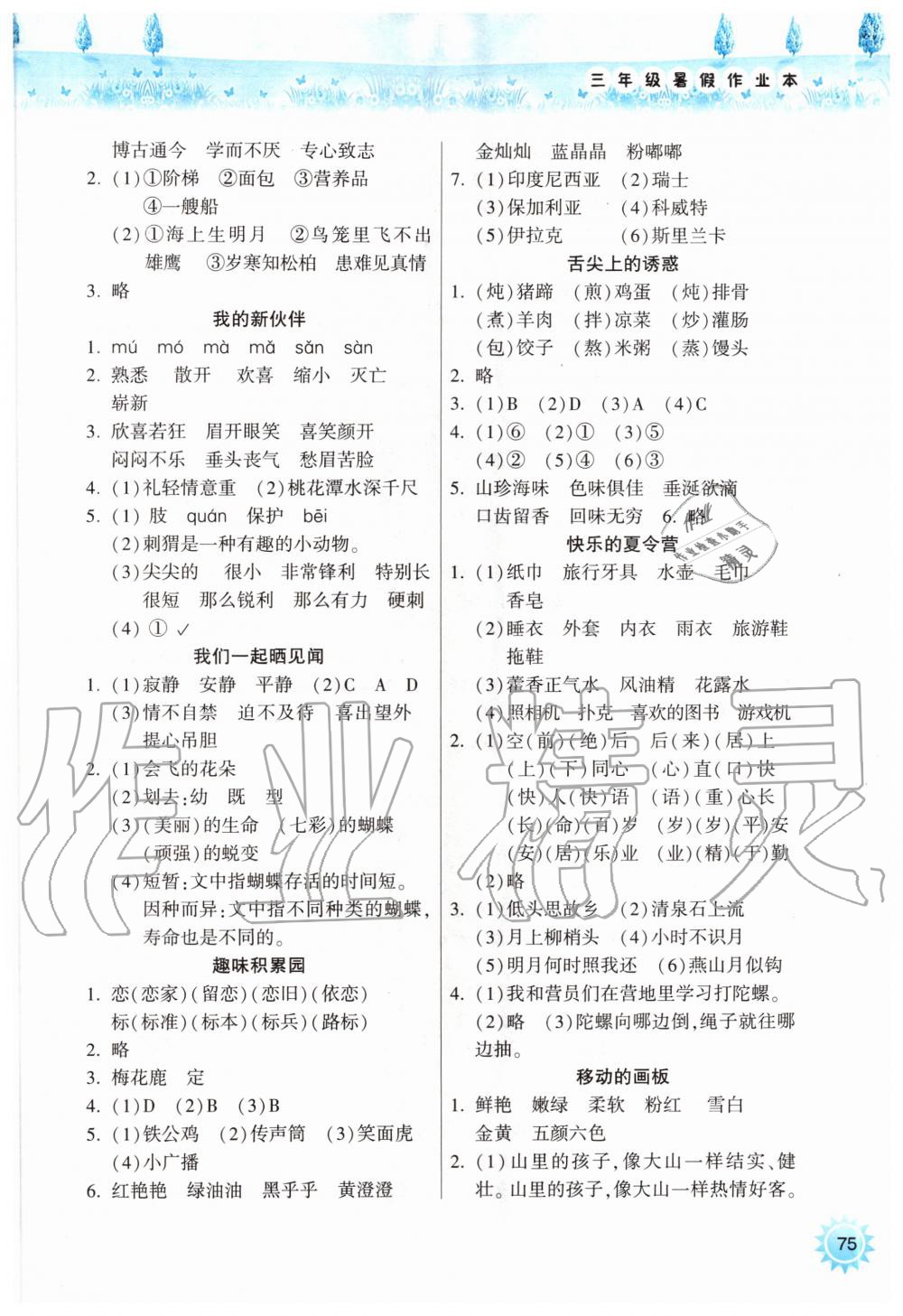 2020年暑假作業(yè)本小學(xué)三年級(jí)天天練語(yǔ)文部編版希望出版社 參考答案第2頁(yè)