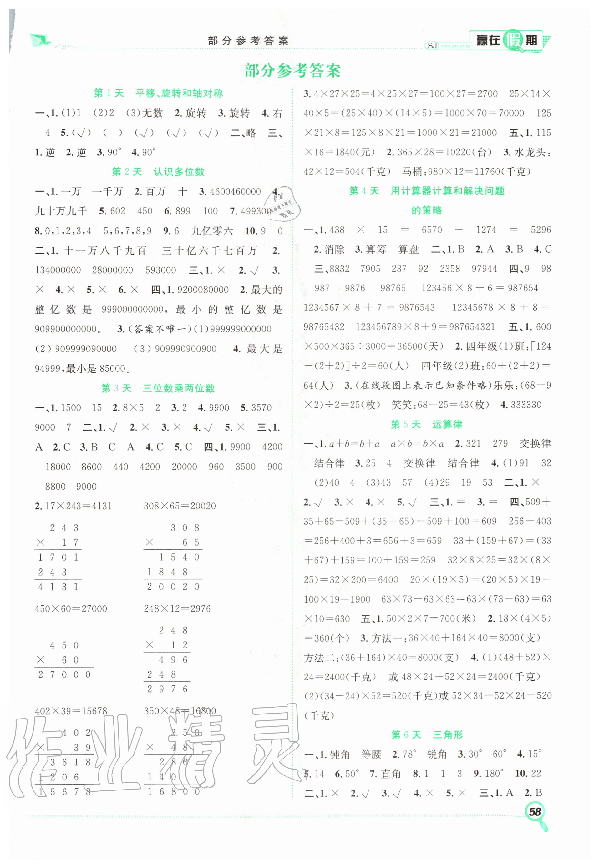 2020年赢在假期期末加暑假四年级数学苏教版合肥工业大学出版社 第1页