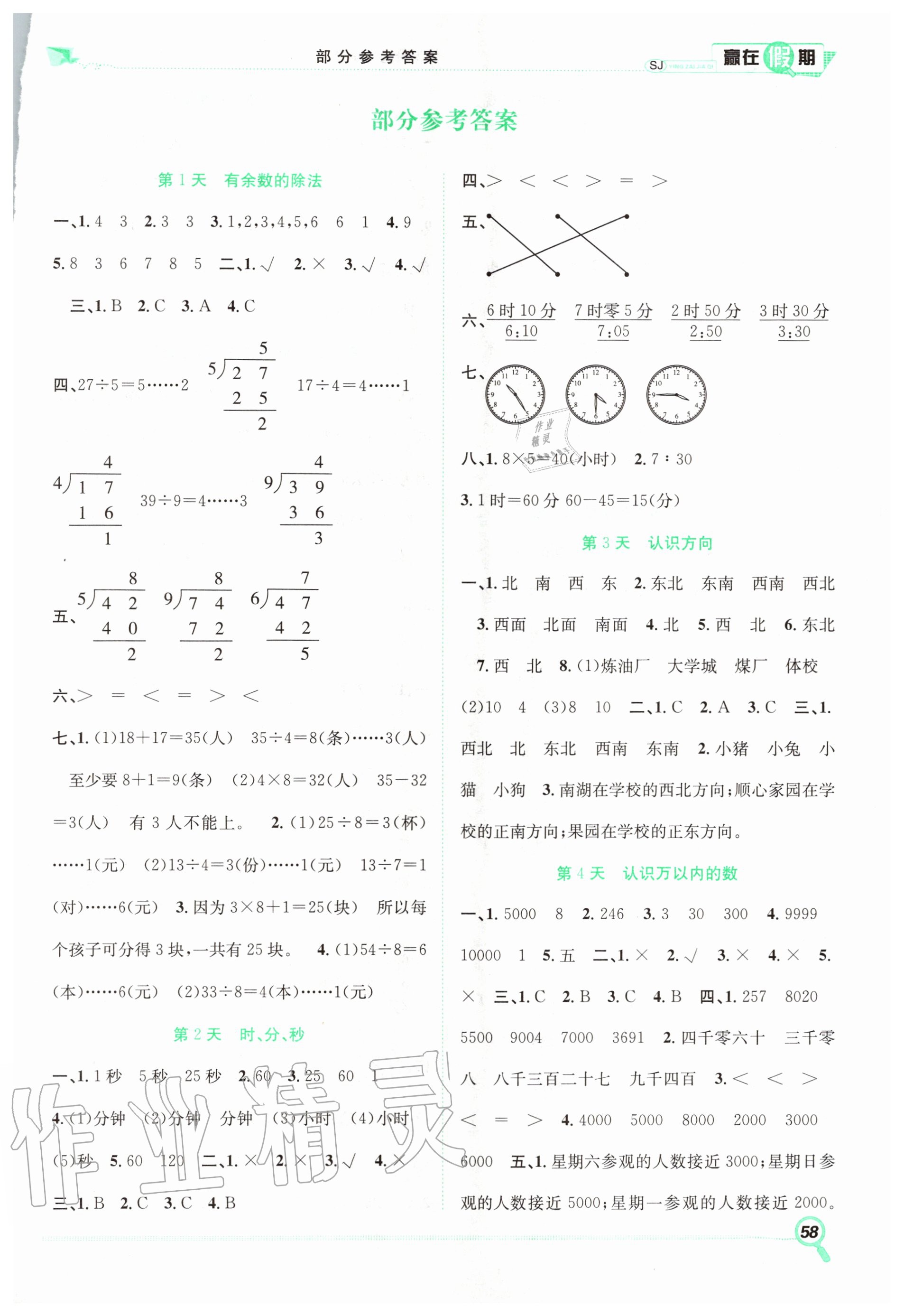 2020年赢在假期期末加暑假二年级数学苏教版合肥工业大学出版社 第1页