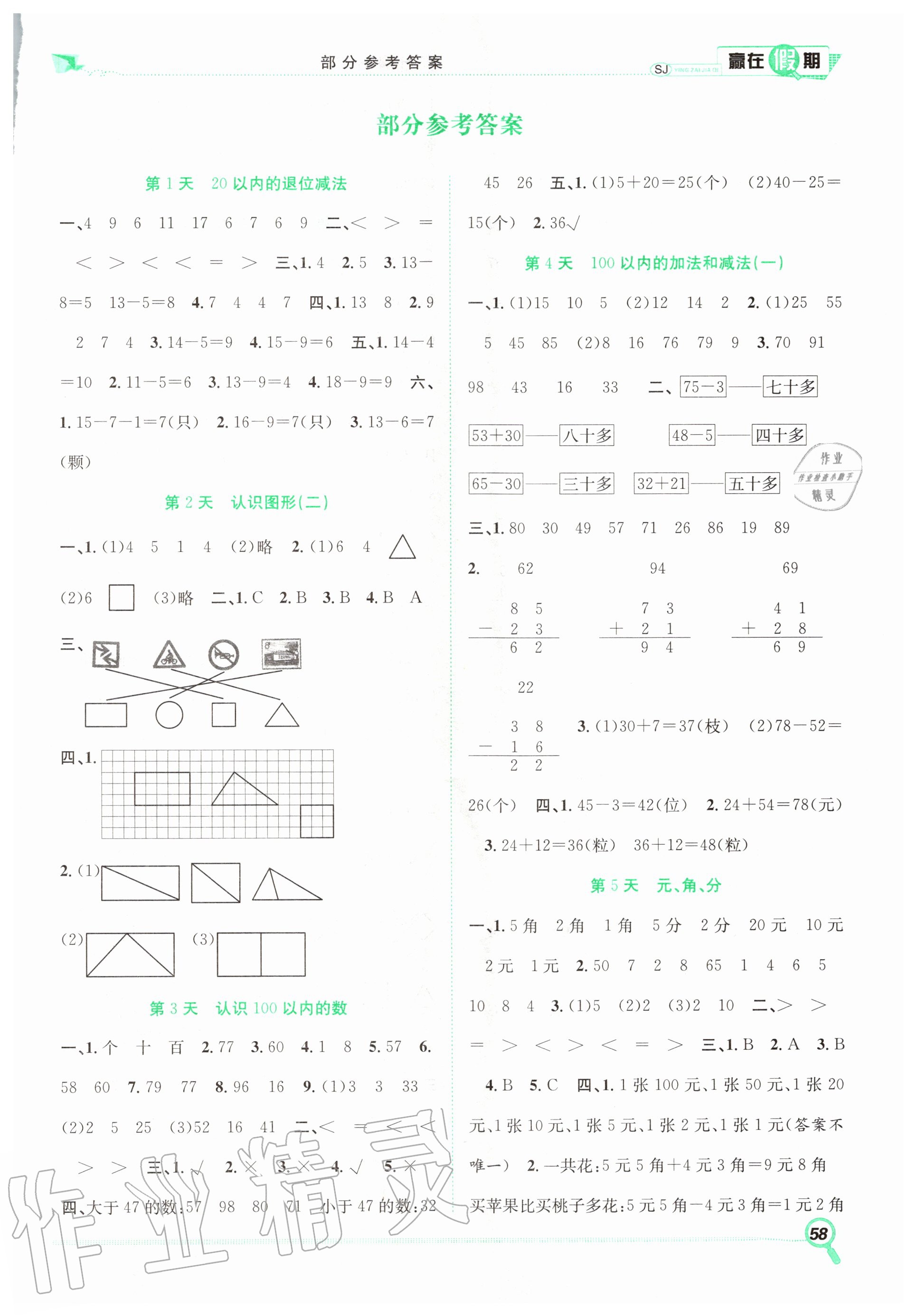 2020年赢在假期期末加暑假一年级数学苏教版合肥工业大学出版社 第1页