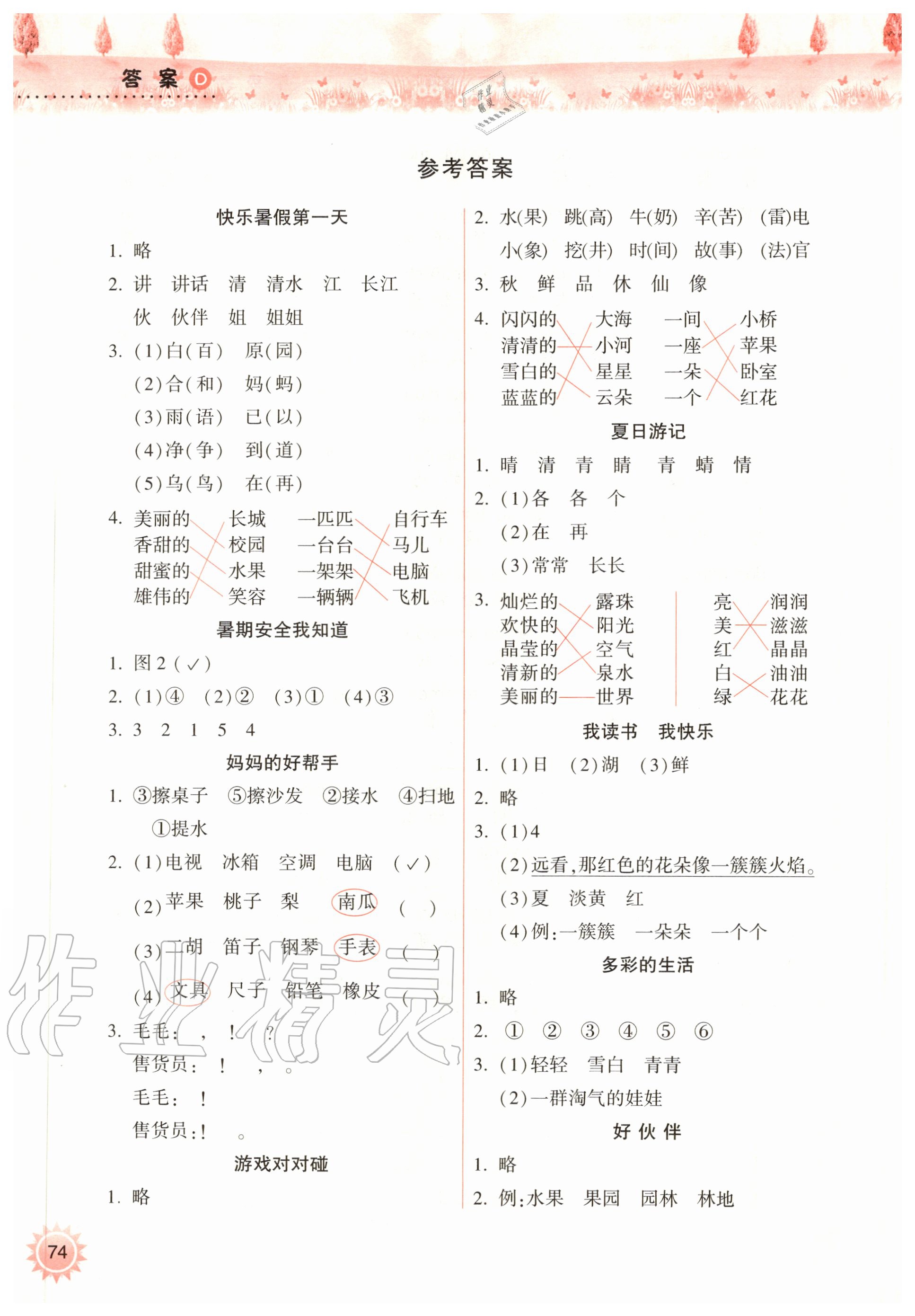 2020年暑假作业本小学一年级天天练语文部编版希望出版社 参考答案第1页