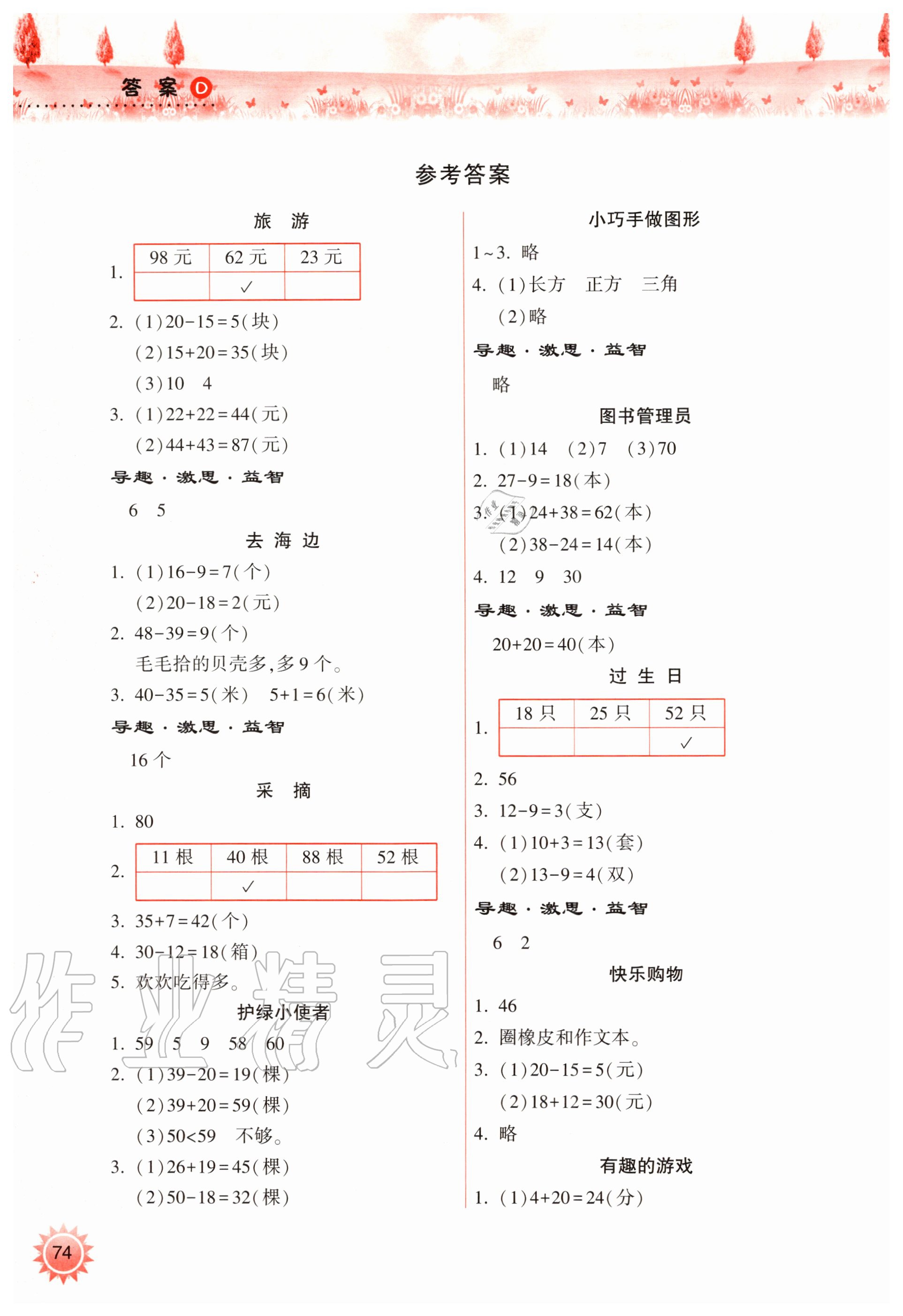 2020年暑假作业本小学一年级天天练数学苏教版希望出版社 参考答案第1页