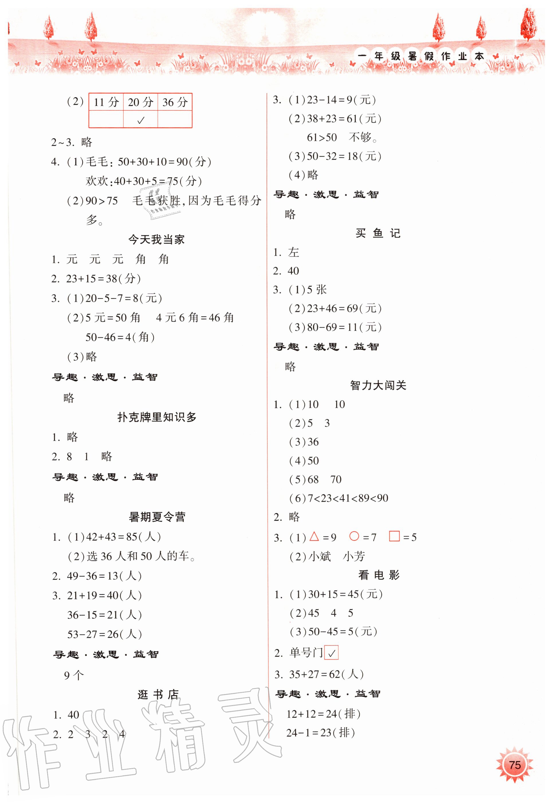 2020年暑假作业本小学一年级天天练数学苏教版希望出版社 参考答案第2页