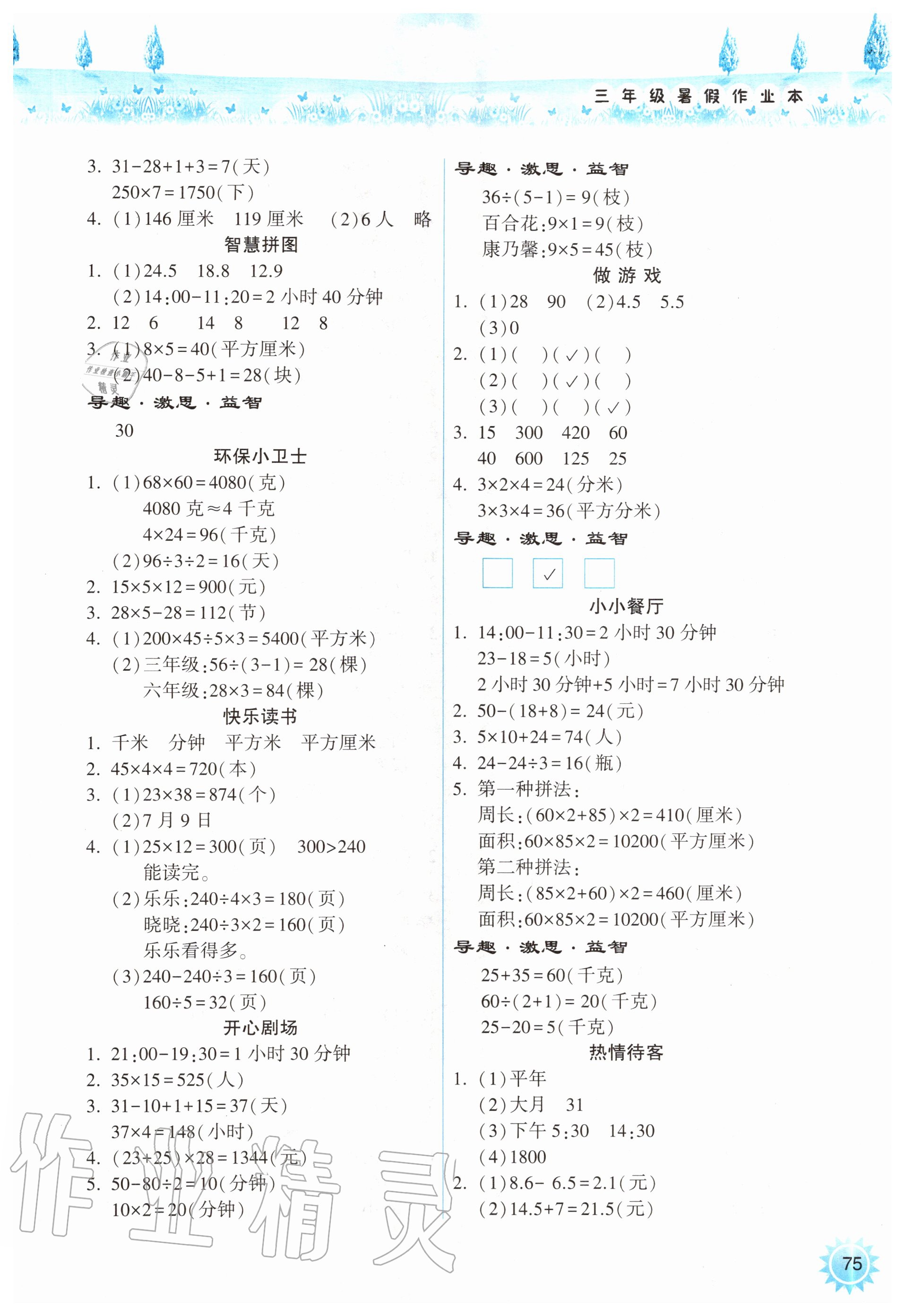 2020年暑假作业本小学三年级天天练数学苏教版希望出版社 参考答案第2页