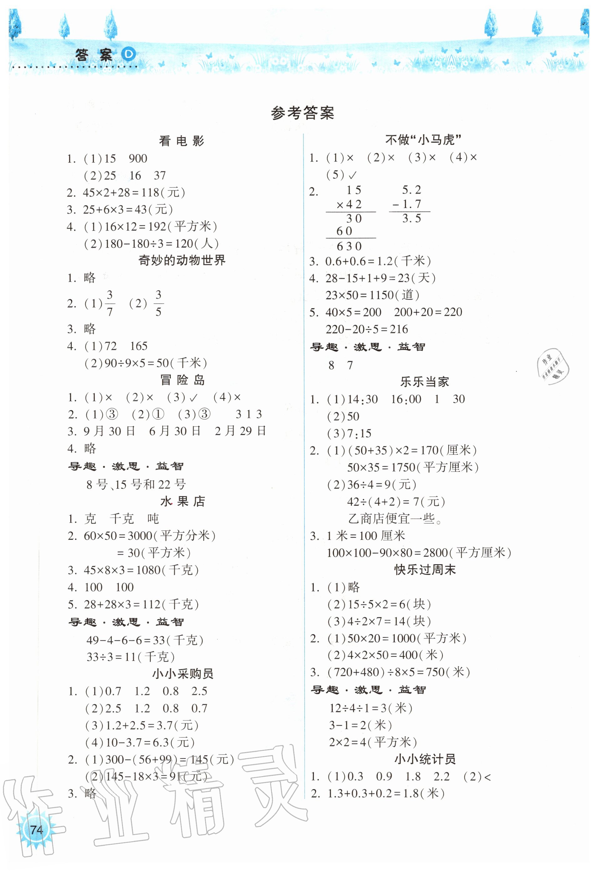 2020年暑假作业本小学三年级天天练数学苏教版希望出版社 参考答案第1页