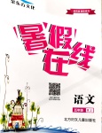 2020年?duì)钤埧鞓穼W(xué)習(xí)暑假在線五年級(jí)語文人教版北方婦女兒童出版社