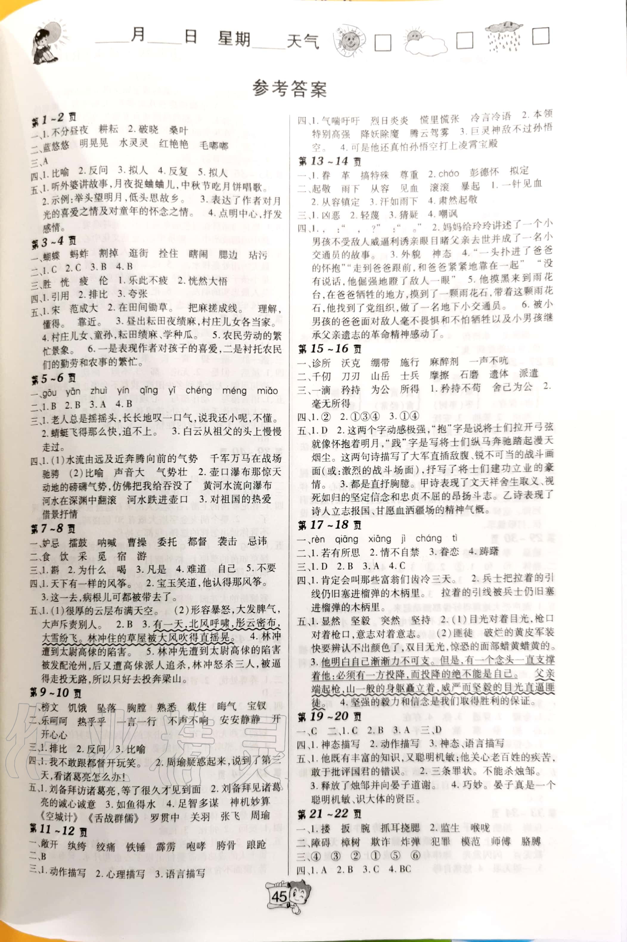 2020年?duì)钤埧鞓穼W(xué)習(xí)暑假在線五年級語文人教版北方婦女兒童出版社 參考答案第1頁