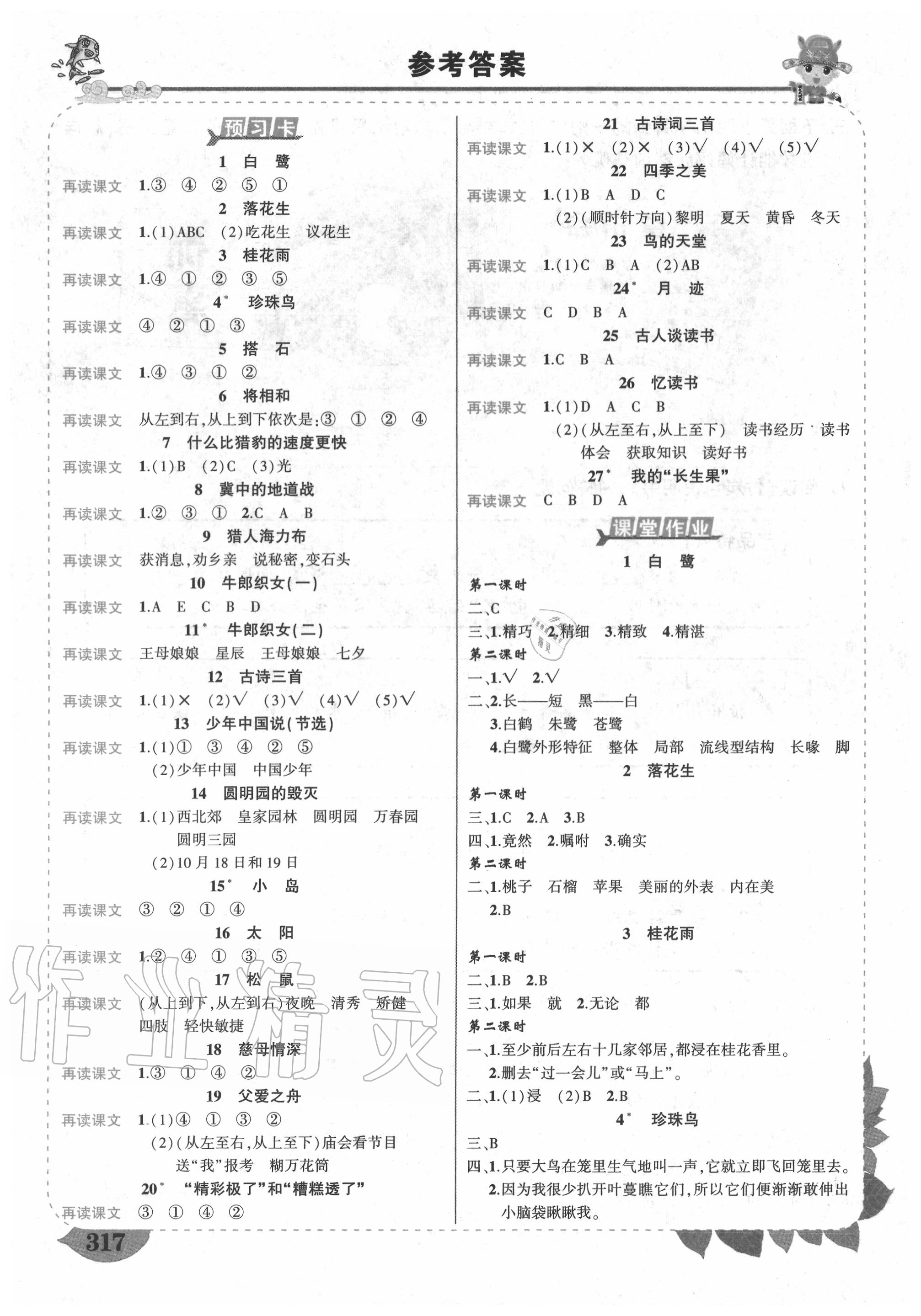 2020年状元成才路状元大课堂五年级语文上册人教版 参考答案第1页