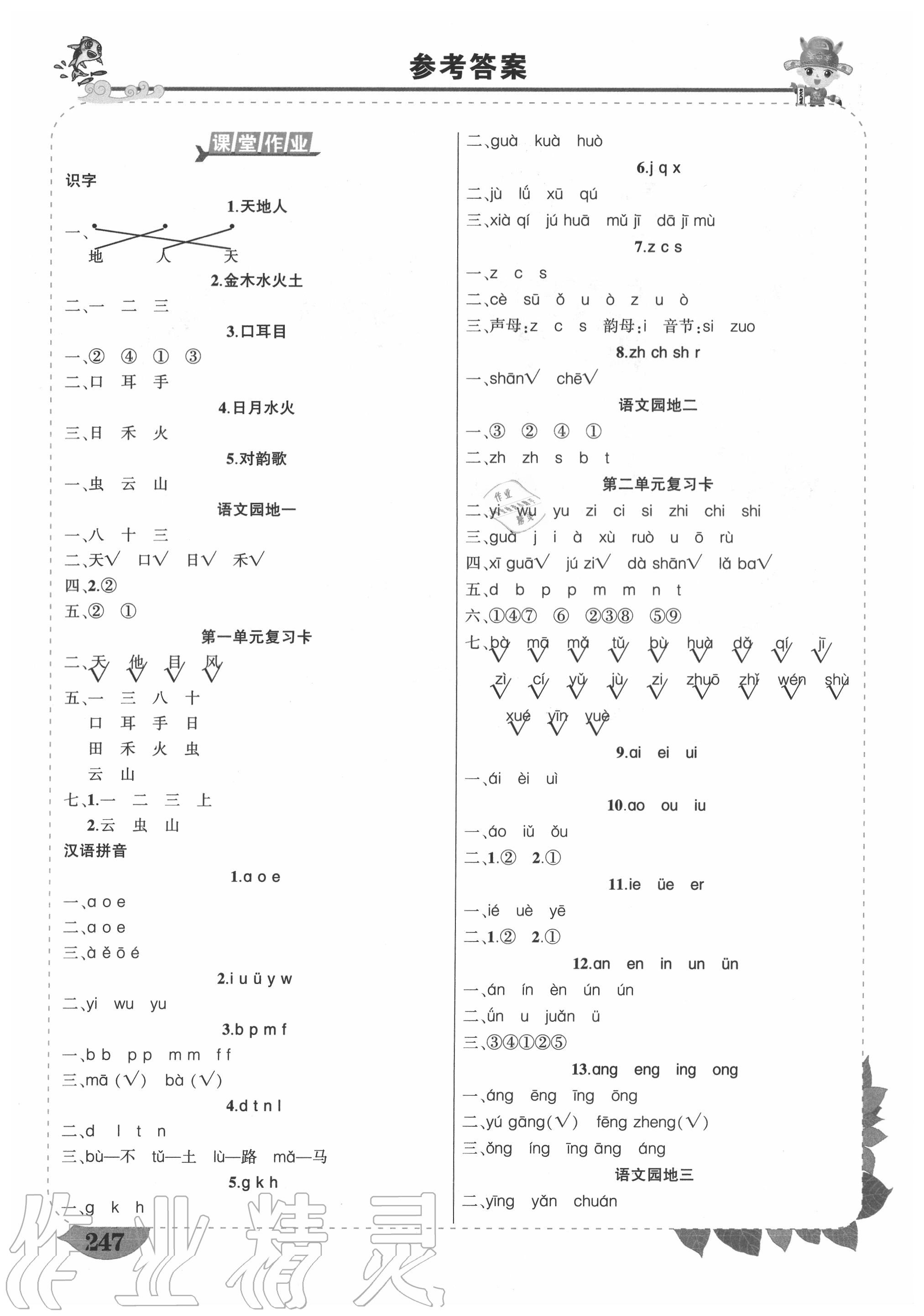 2020年状元成才路状元大课堂一年级语文上册人教版 参考答案第1页