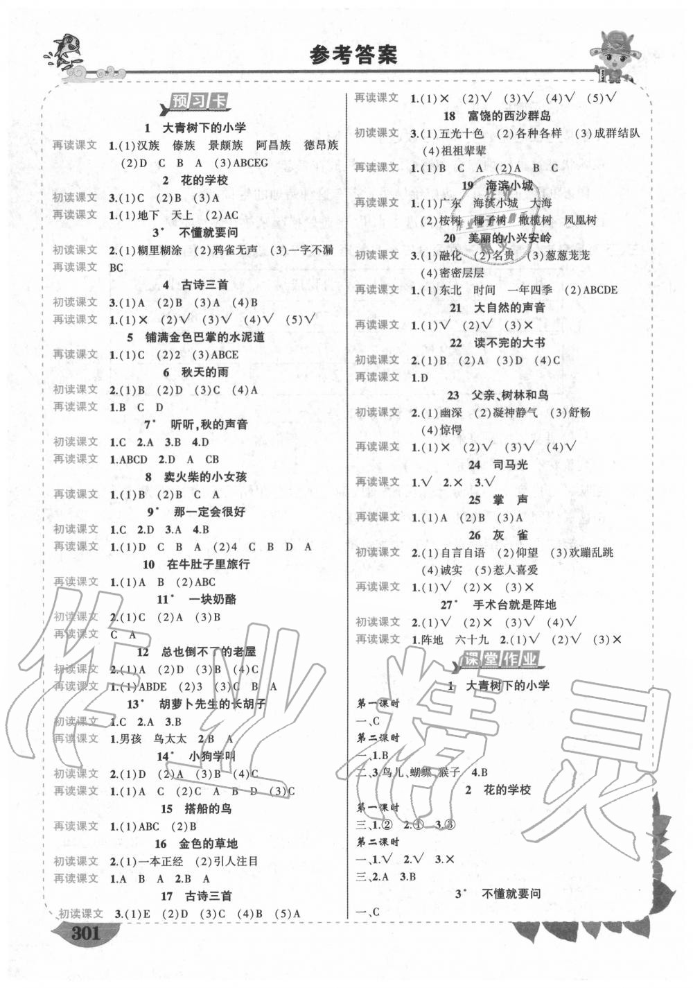 2020年狀元成才路狀元大課堂三年級語文上冊人教版 參考答案第1頁