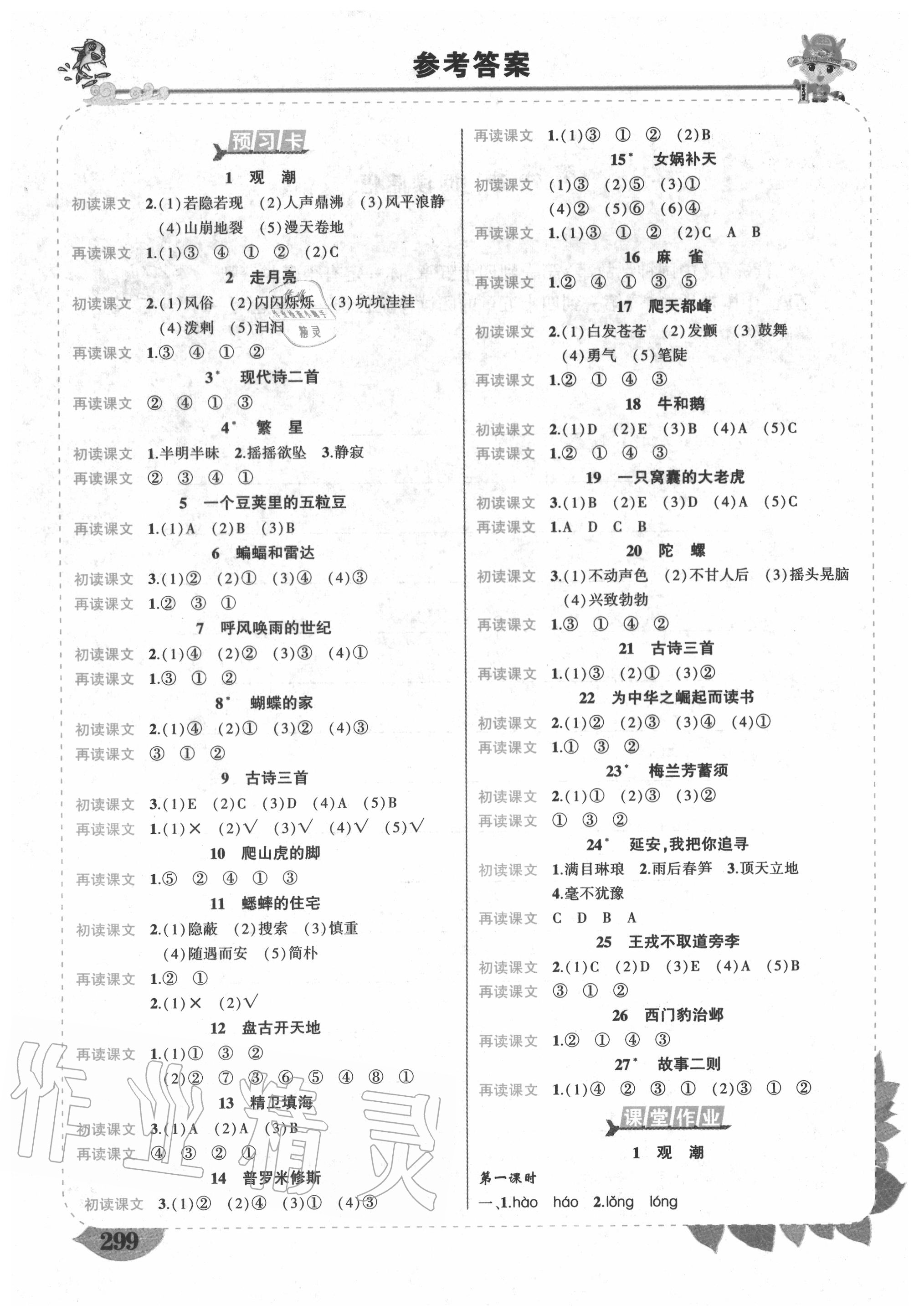 2020年状元成才路状元大课堂四年级语文上册人教版 参考答案第1页