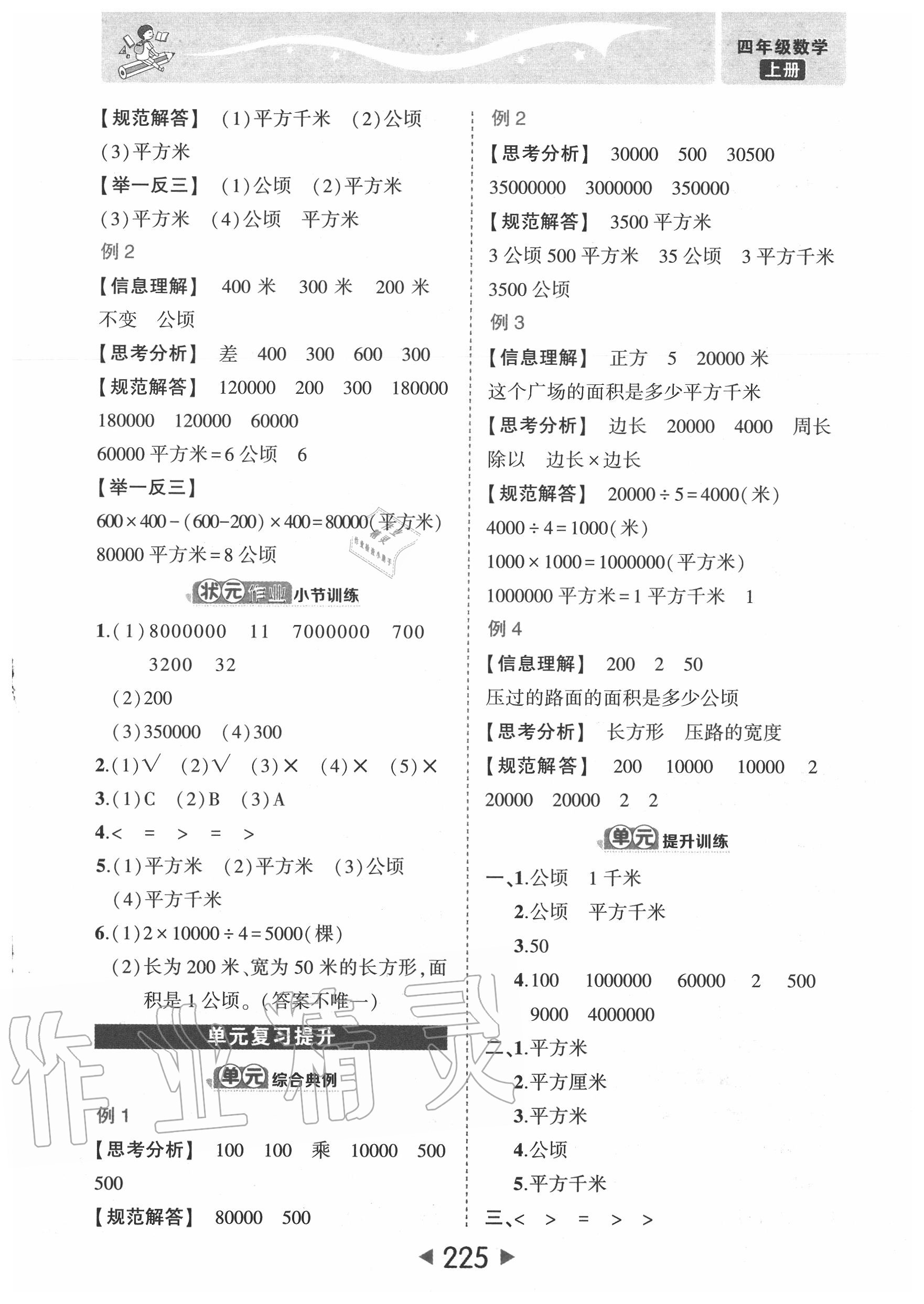 2020年?duì)钤刹怕窢钤笳n堂四年級數(shù)學(xué)上冊人教版 參考答案第7頁