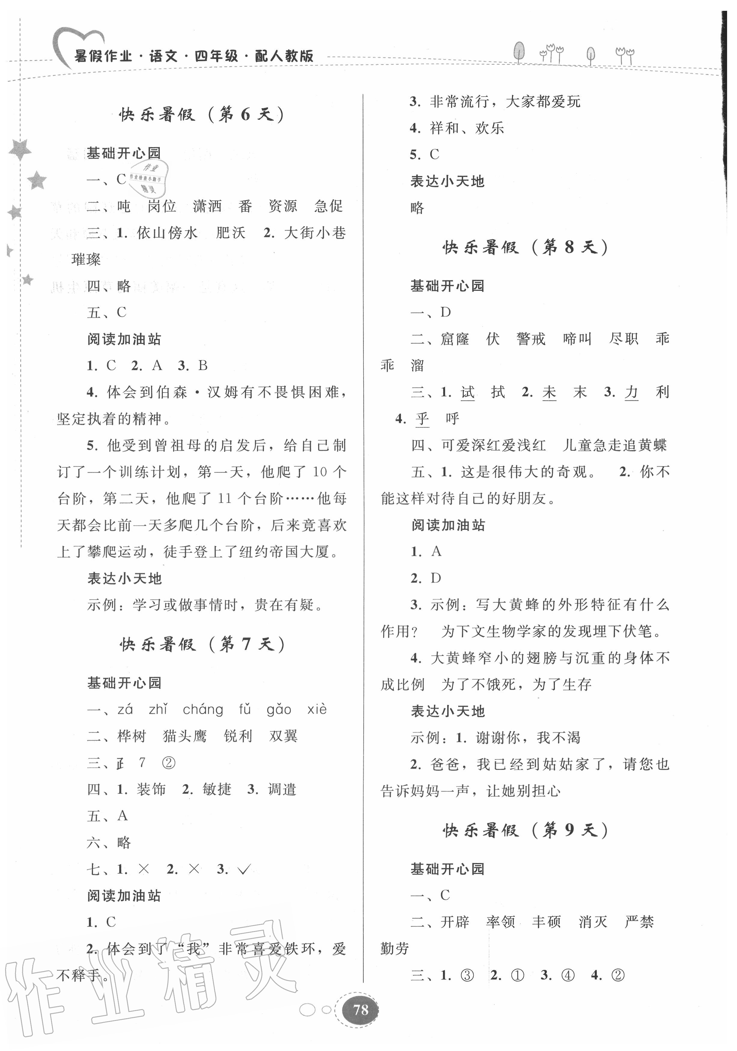 2020年暑假作业四年级语文人教版贵州人民出版社 参考答案第3页