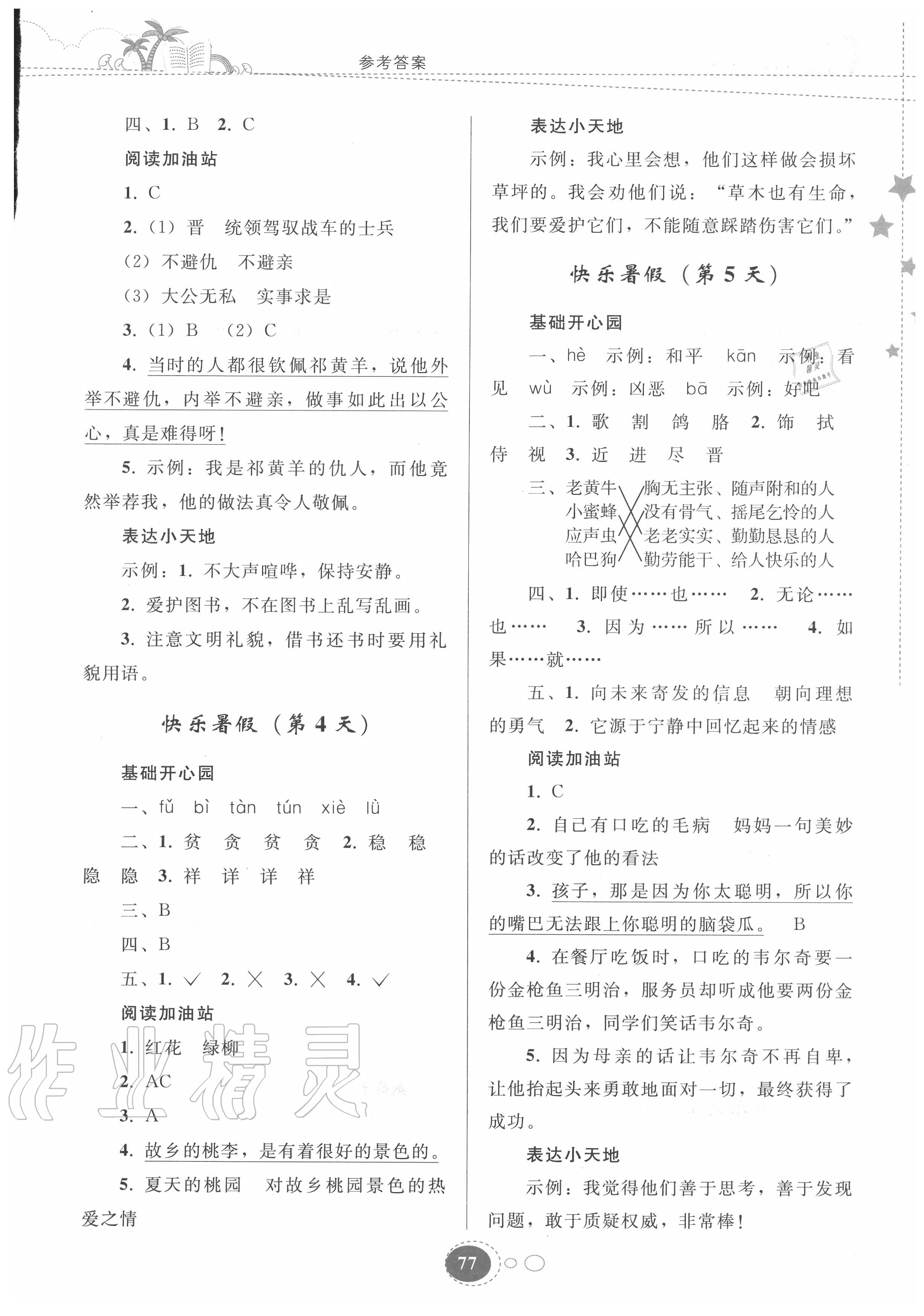 2020年暑假作业四年级语文人教版贵州人民出版社 参考答案第2页