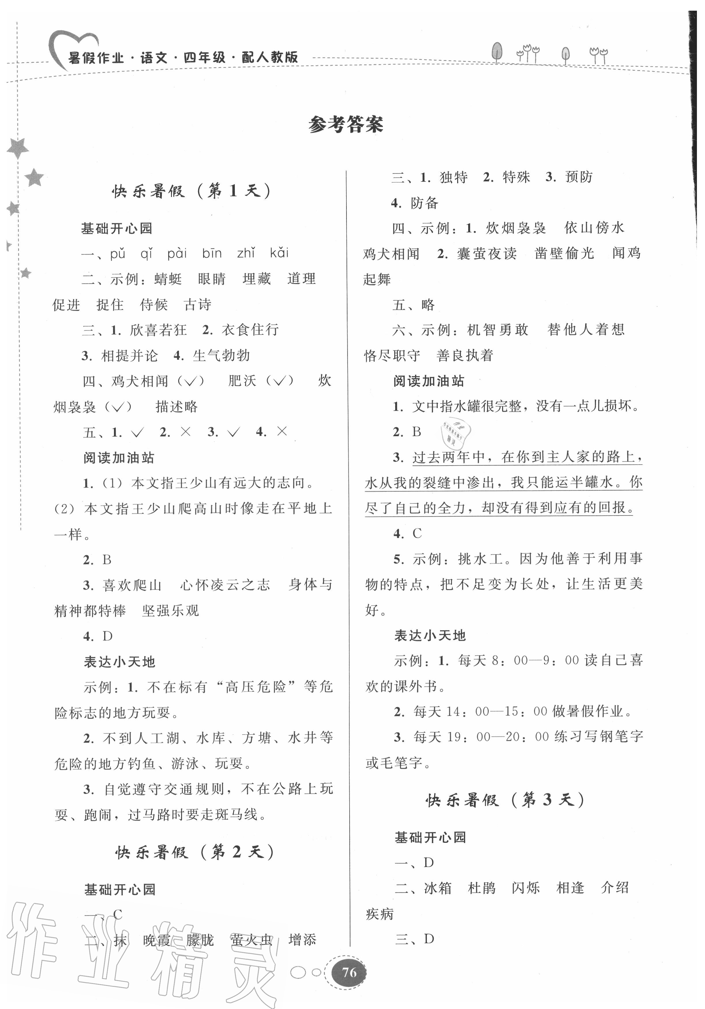 2020年暑假作业四年级语文人教版贵州人民出版社 参考答案第1页