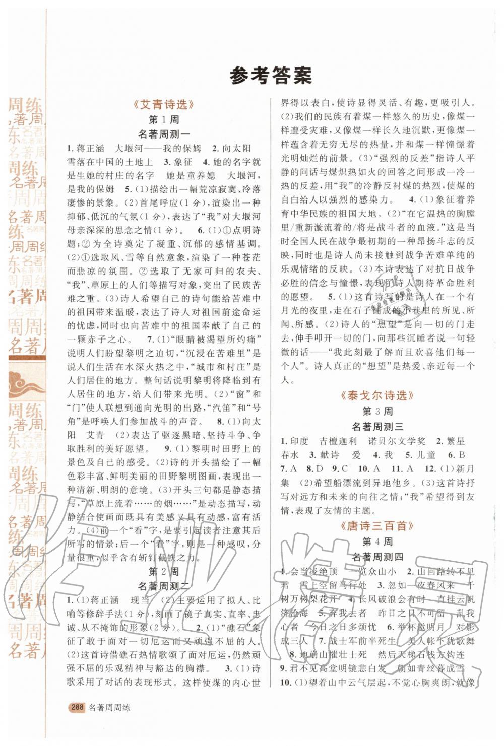 2020年名著周周练九年级全一册 参考答案第1页
