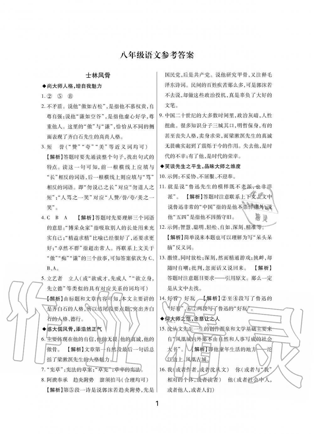 2020年Happy暑假作業(yè)快樂暑假八年級(jí)語文武漢大學(xué)出版社 參考答案第1頁