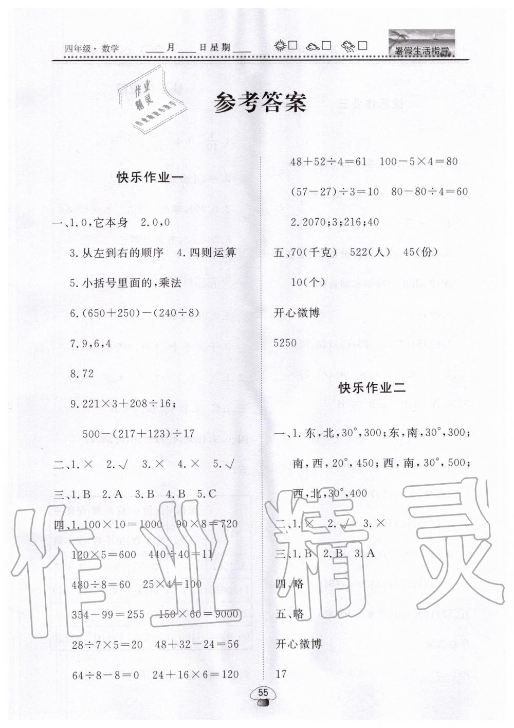 2020年文軒圖書暑假生活指導四年級數(shù)學 第1頁