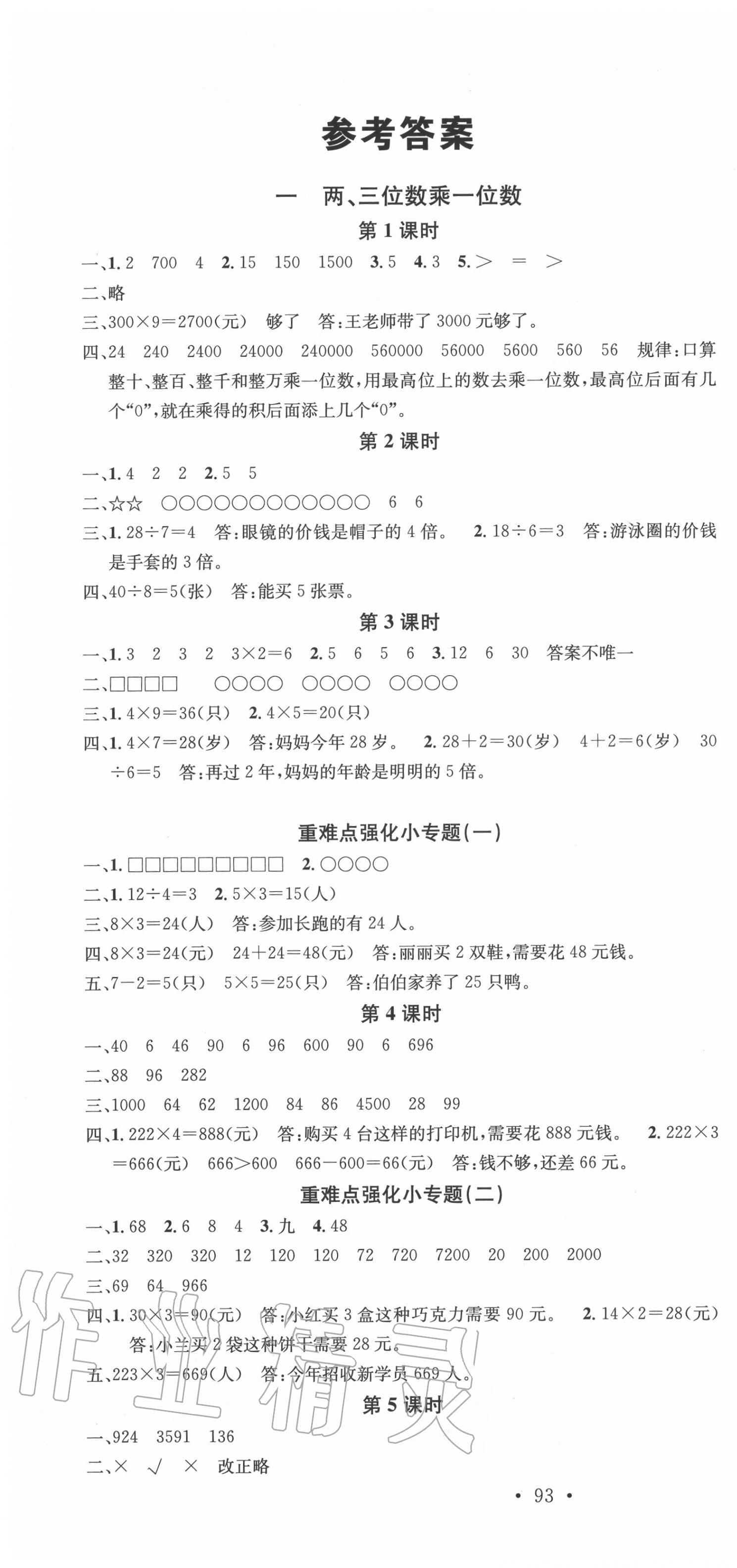 2020年名校课堂三年级数学上册苏教版2 第1页