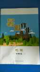 2020年暑假作業(yè)七年級(jí)地理人教版內(nèi)蒙古教育出版社