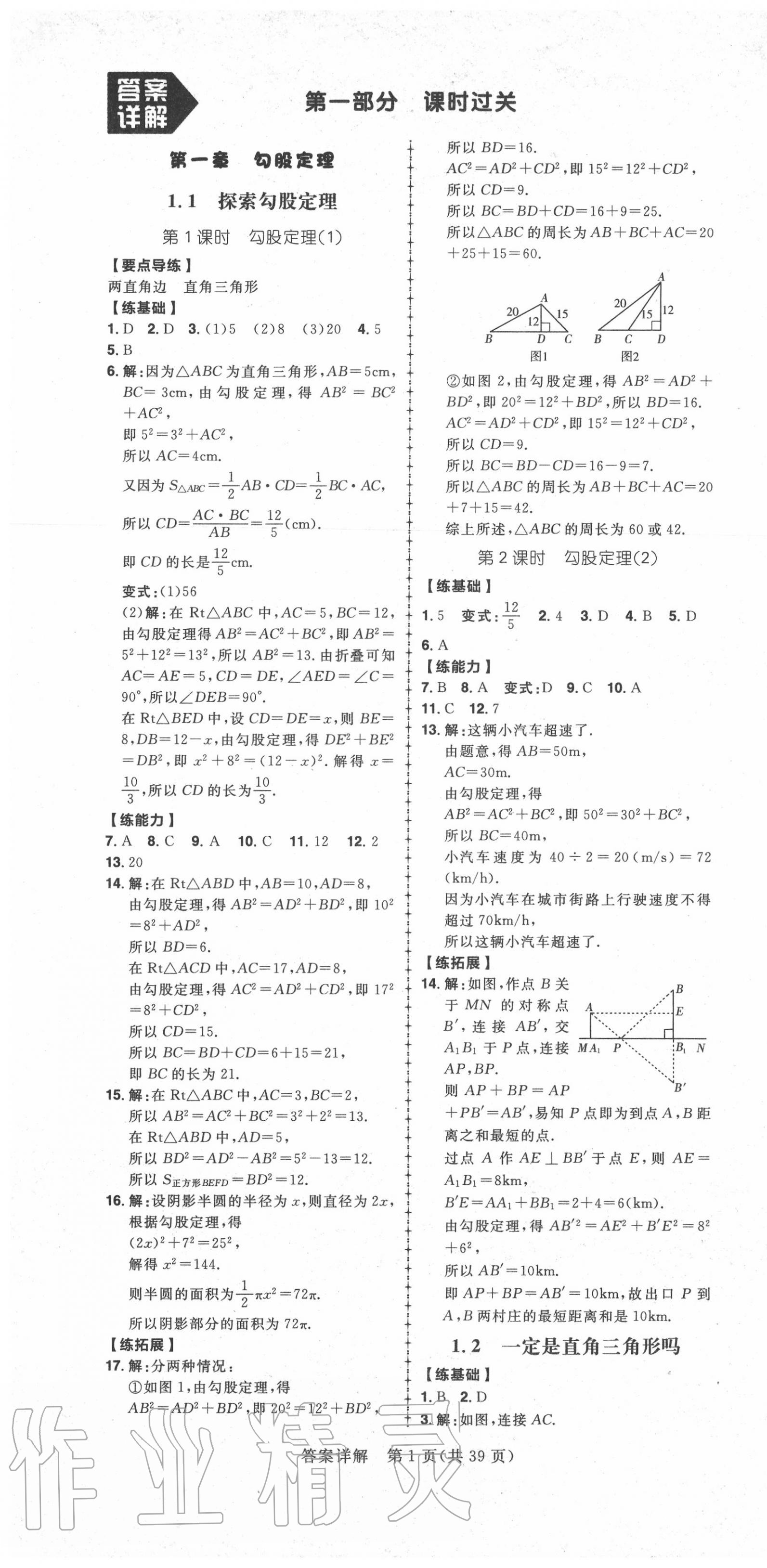 2020年练出好成绩八年级数学上册北师大版 第1页