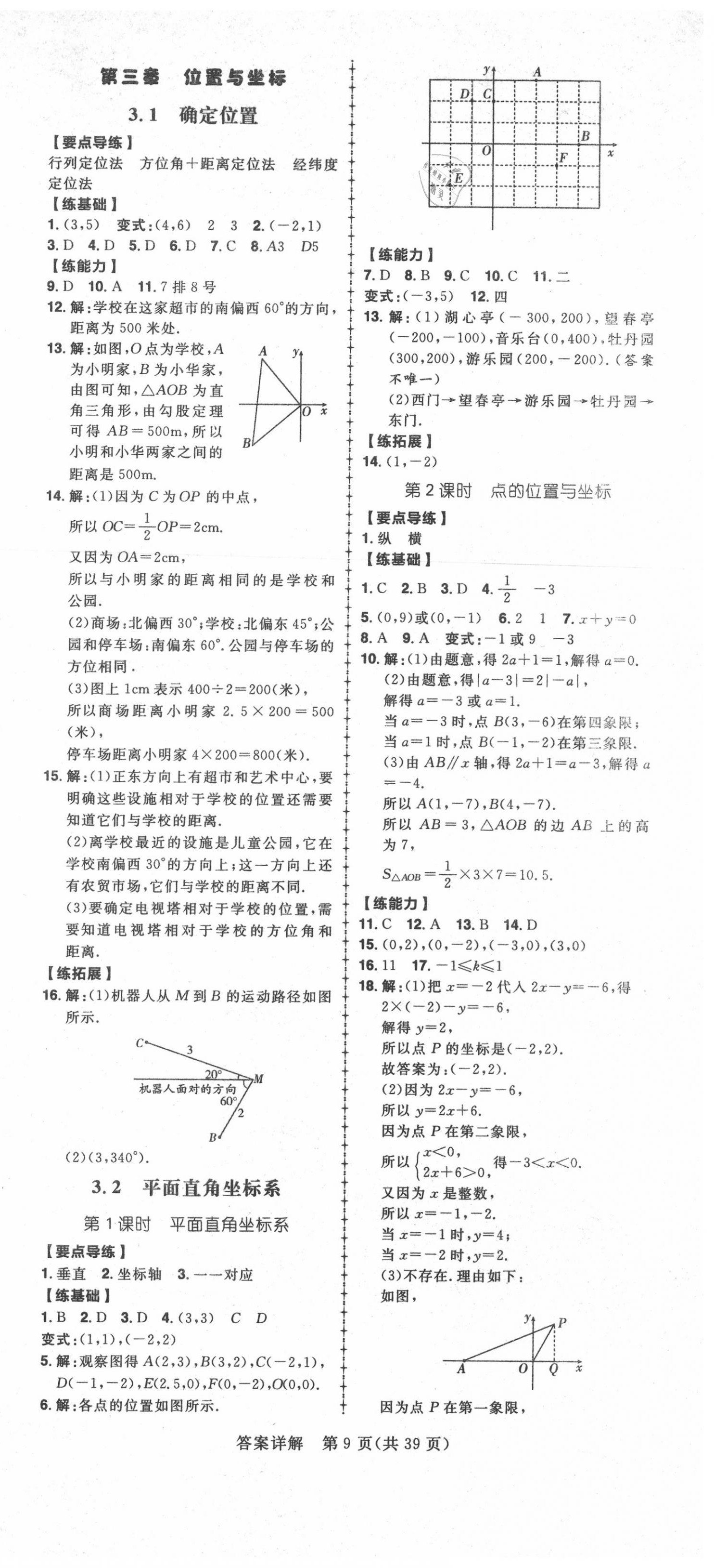 2020年练出好成绩八年级数学上册北师大版 第9页