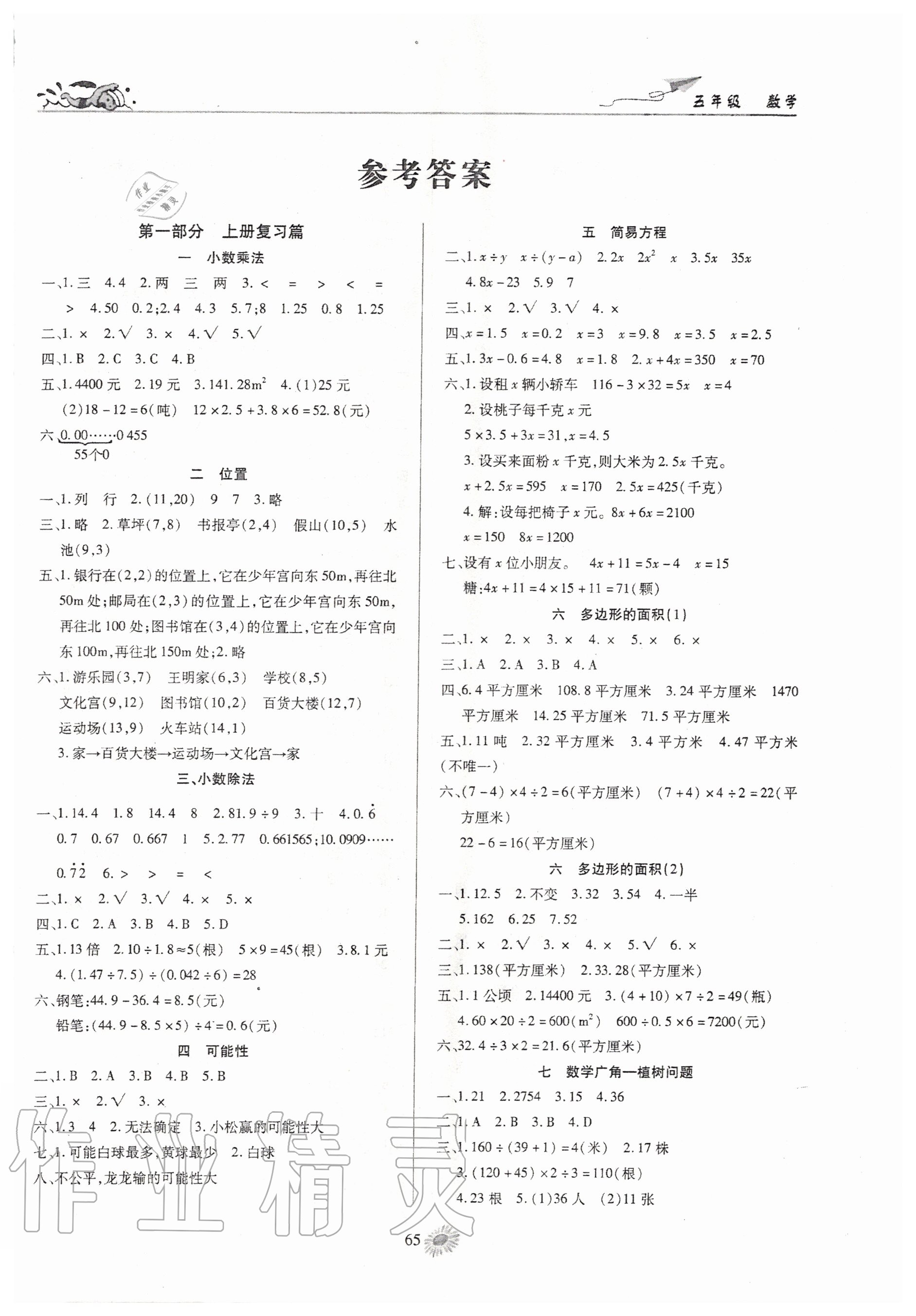 2020年假期特訓(xùn)年度總復(fù)習(xí)五年級(jí)數(shù)學(xué)電子科技大學(xué)出版社 第1頁(yè)